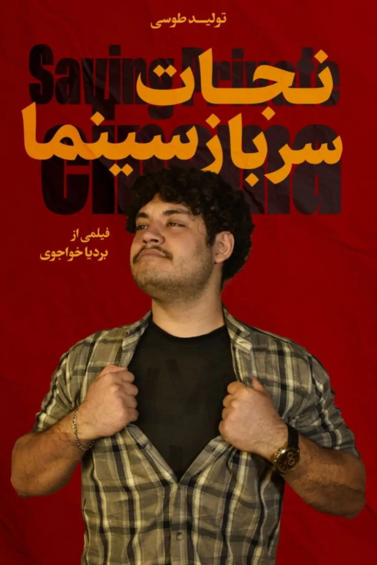 Постер к фильму "نجات سرباز سینما"