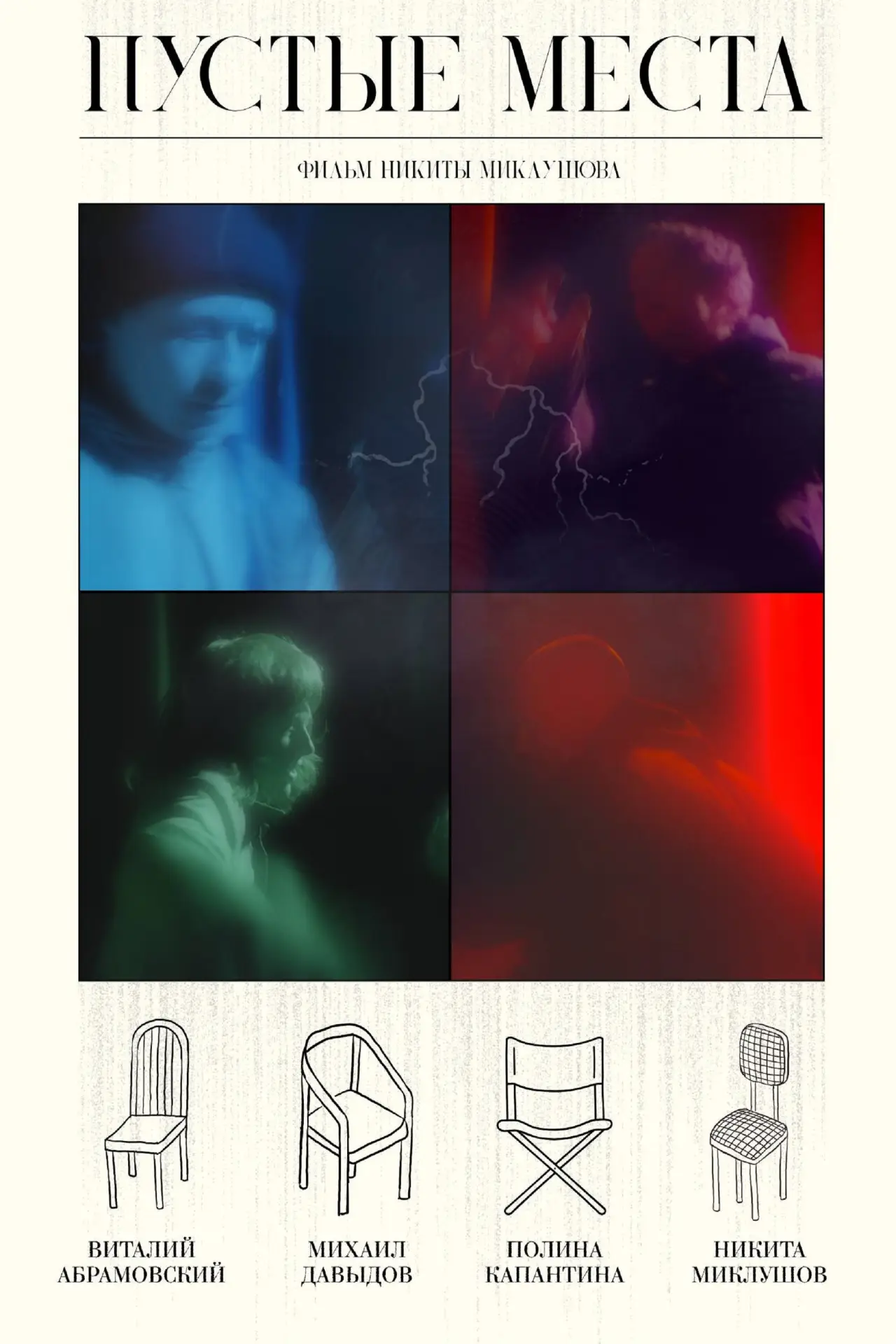 Постер к фильму "Пустые места"