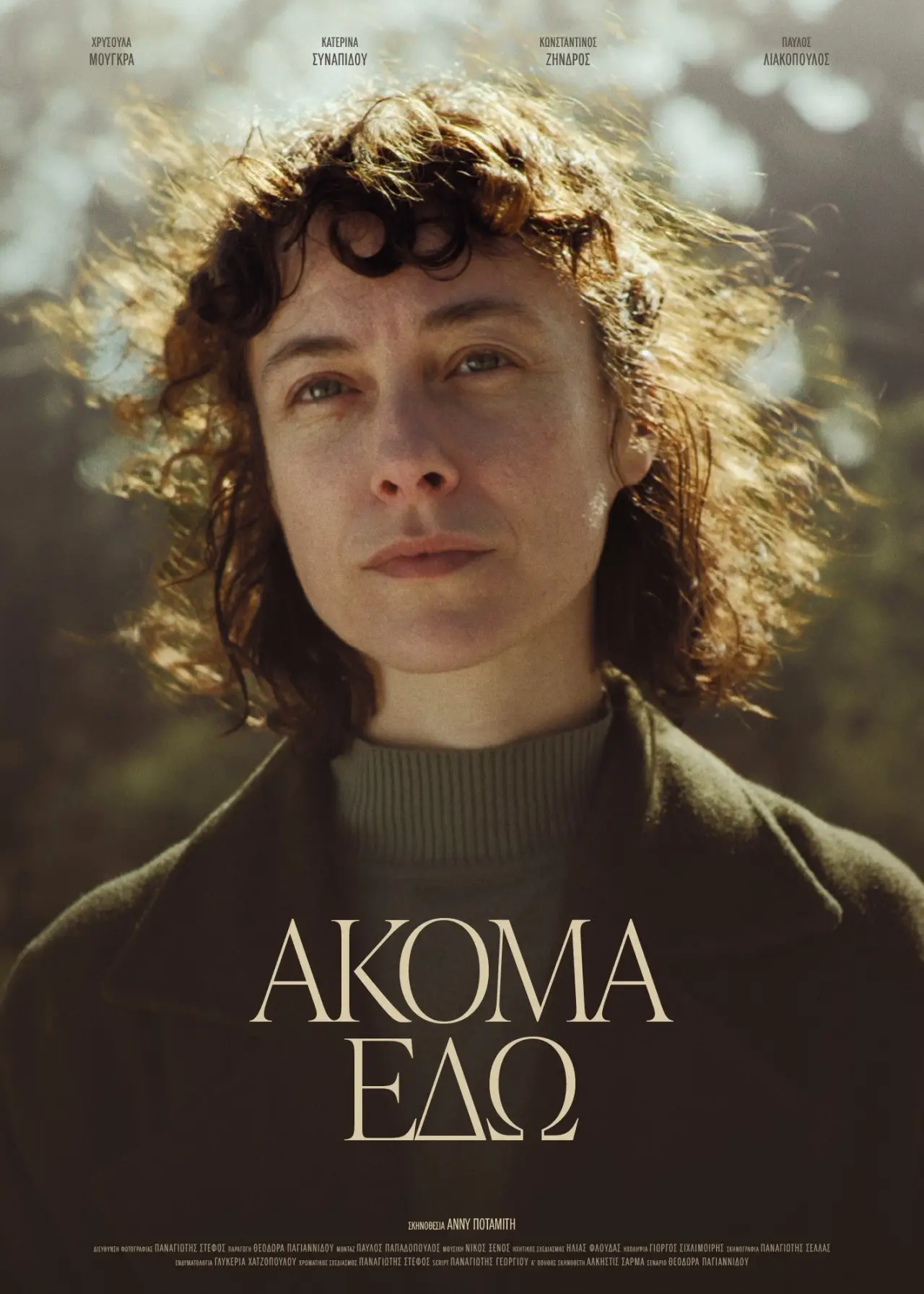 Постер к фильму "Ακόμα Εδώ"
