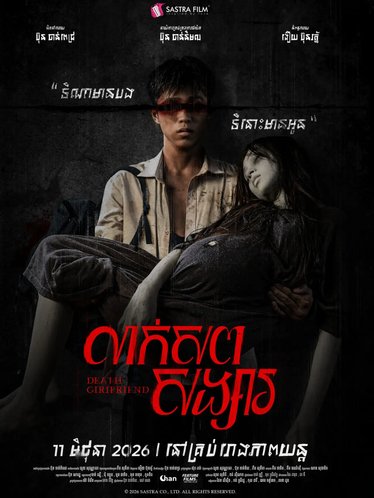 Постер к фильму "លាក់សពសង្សារ"