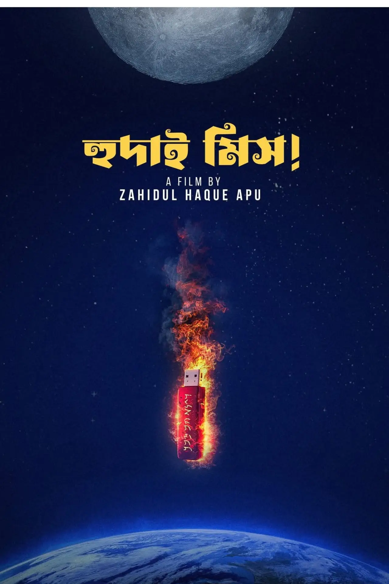 Постер к фильму "হুদাই মিস"