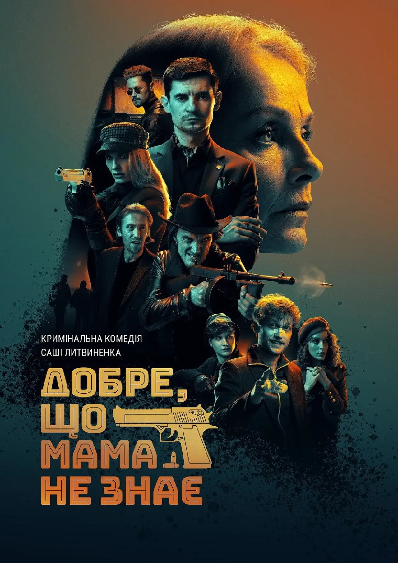 Постер к фильму "Добре, що мама не знає"
