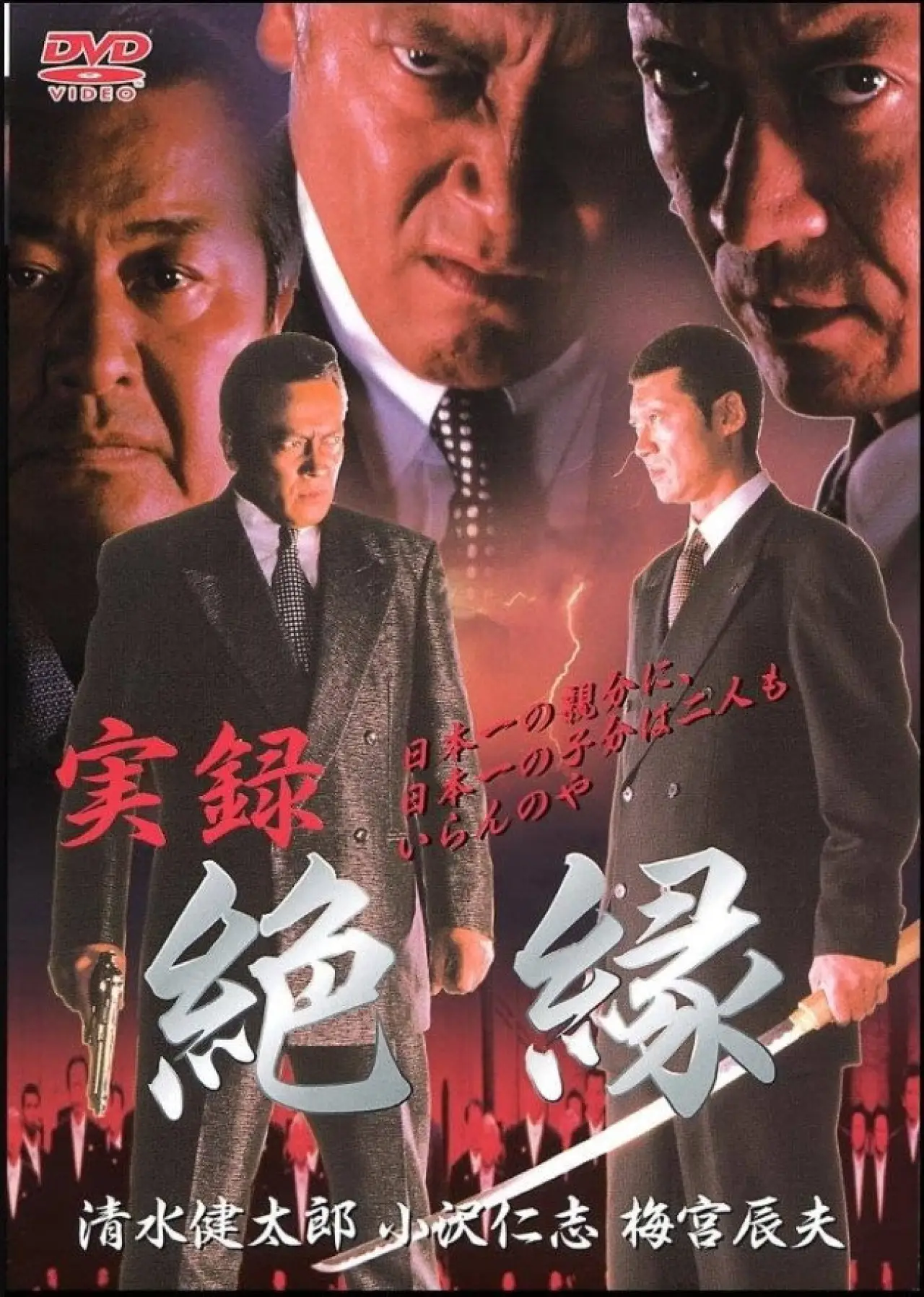 Постер к фильму "実録　絶縁"