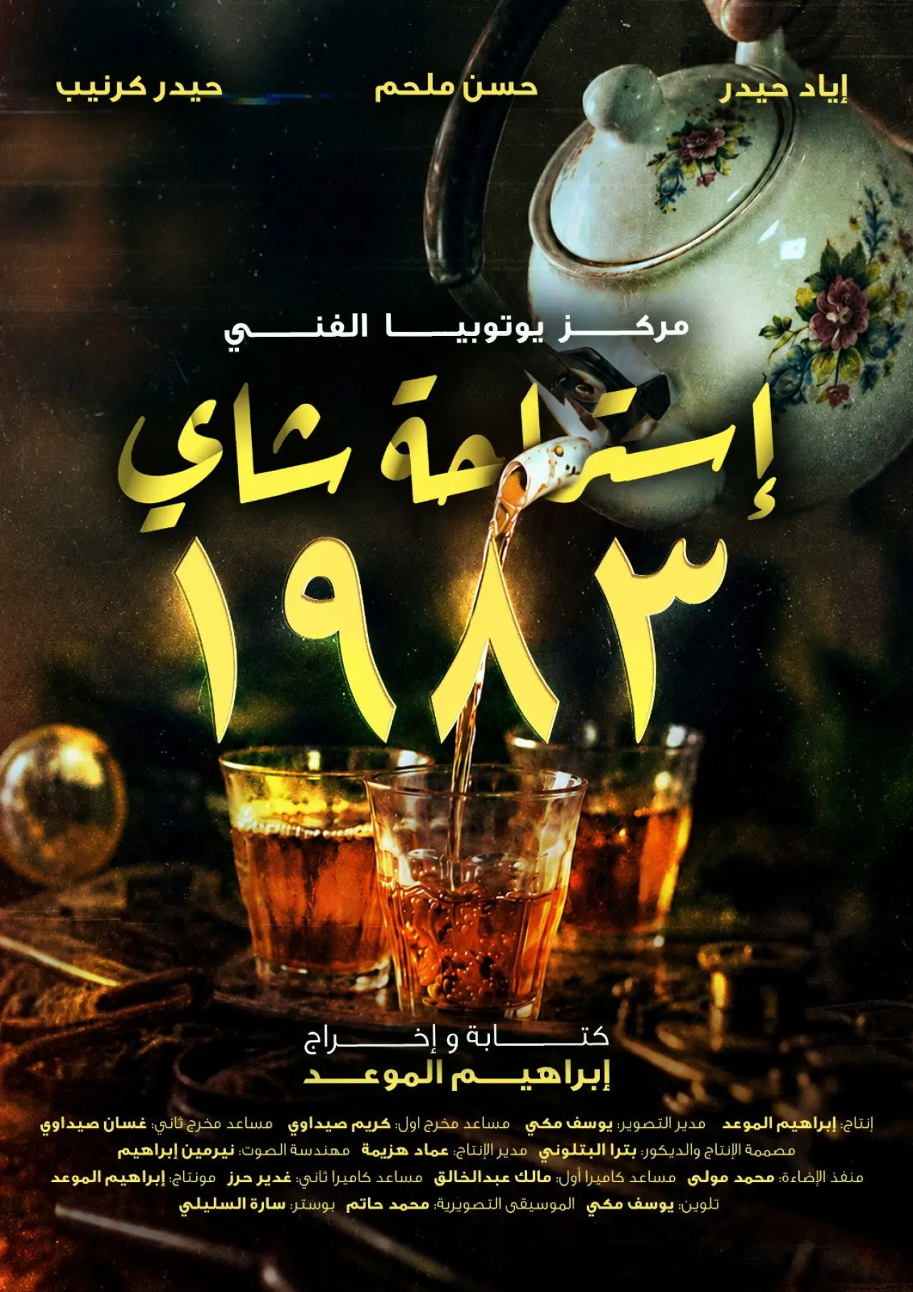 Постер к фильму "استراحة شاي 1983"