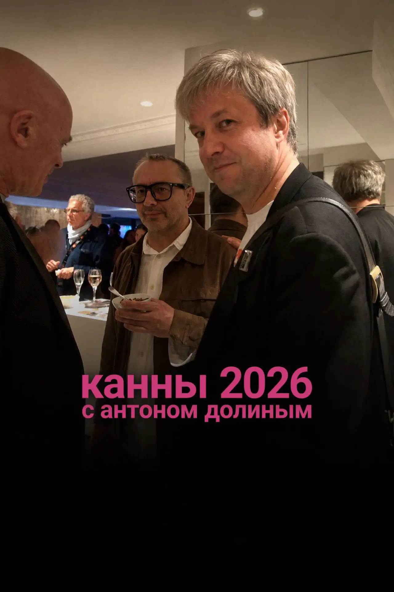 Постер к фильму "Канны 2026 с Антоном Долиным"
