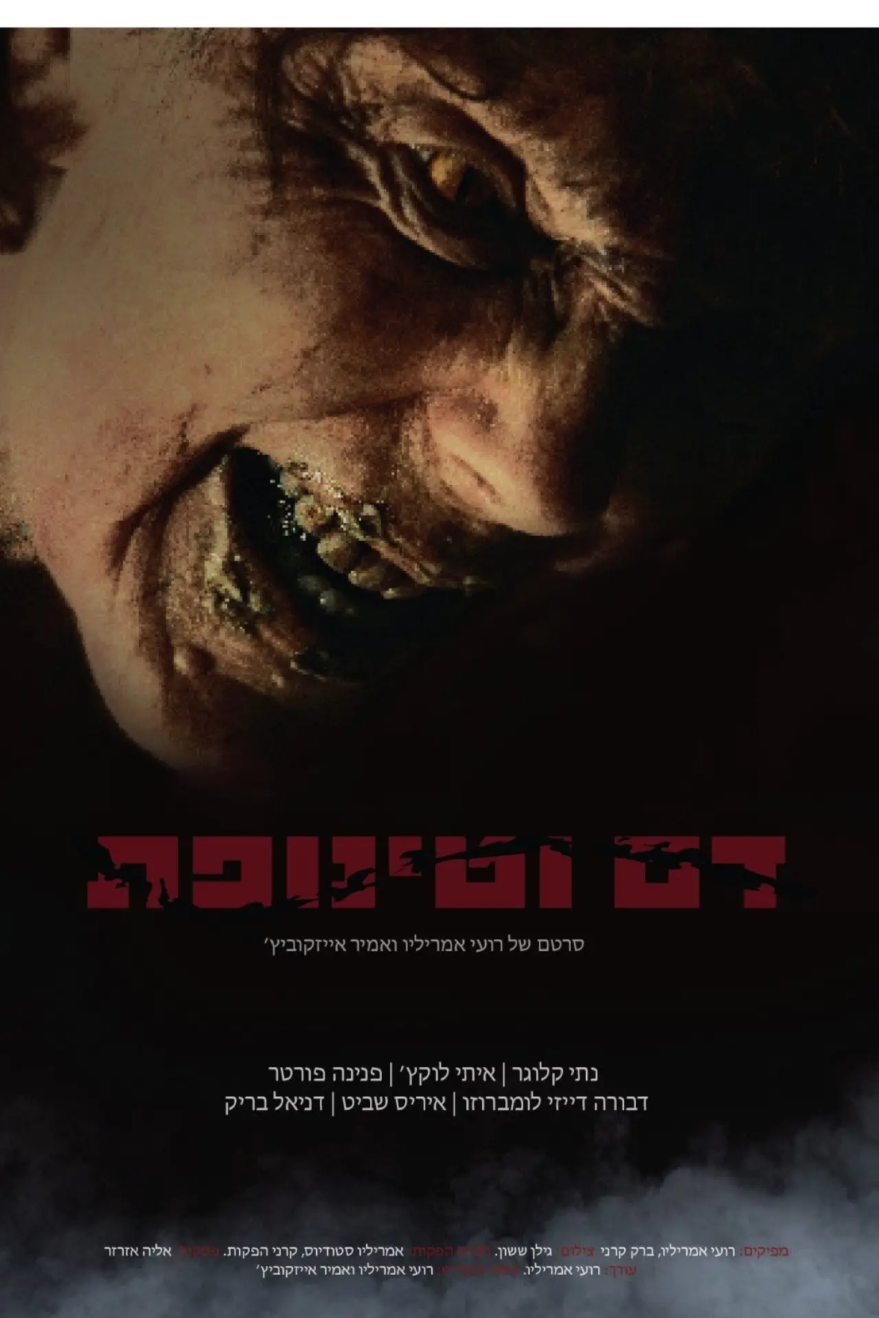 Постер к фильму "דם וטינופת"