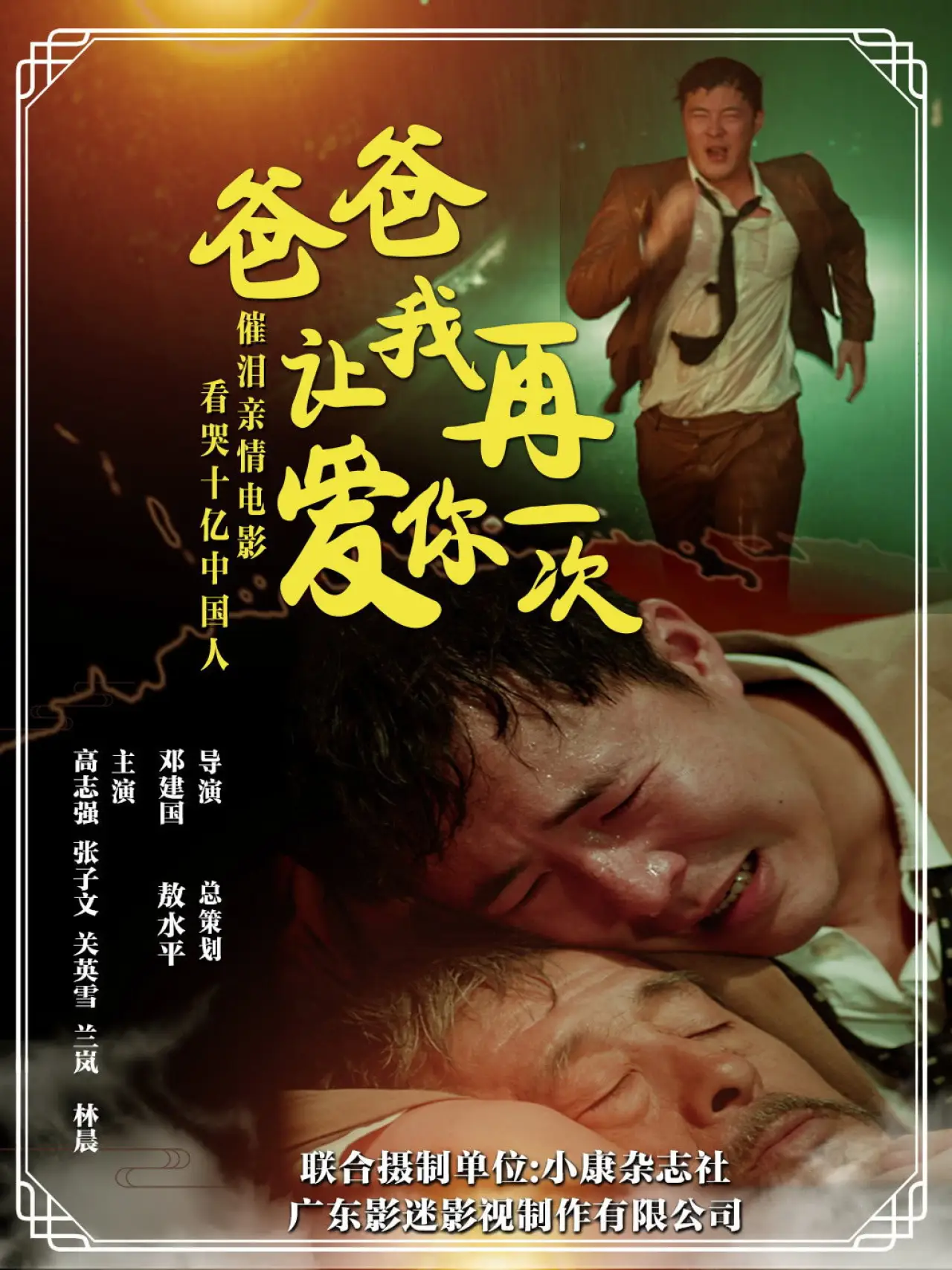 Постер к фильму "爸爸，让我再爱你一次"