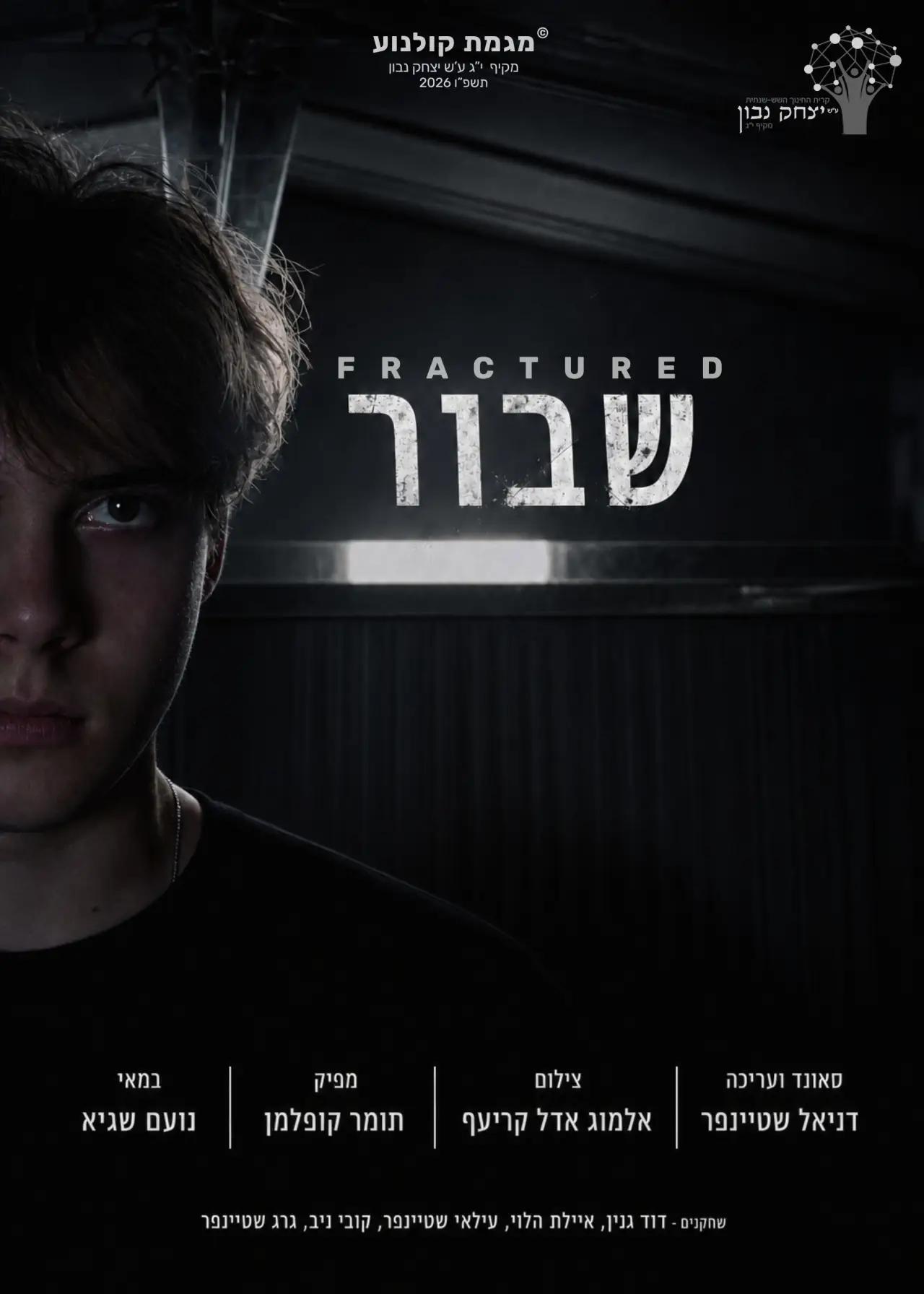 Постер к фильму "שבור"