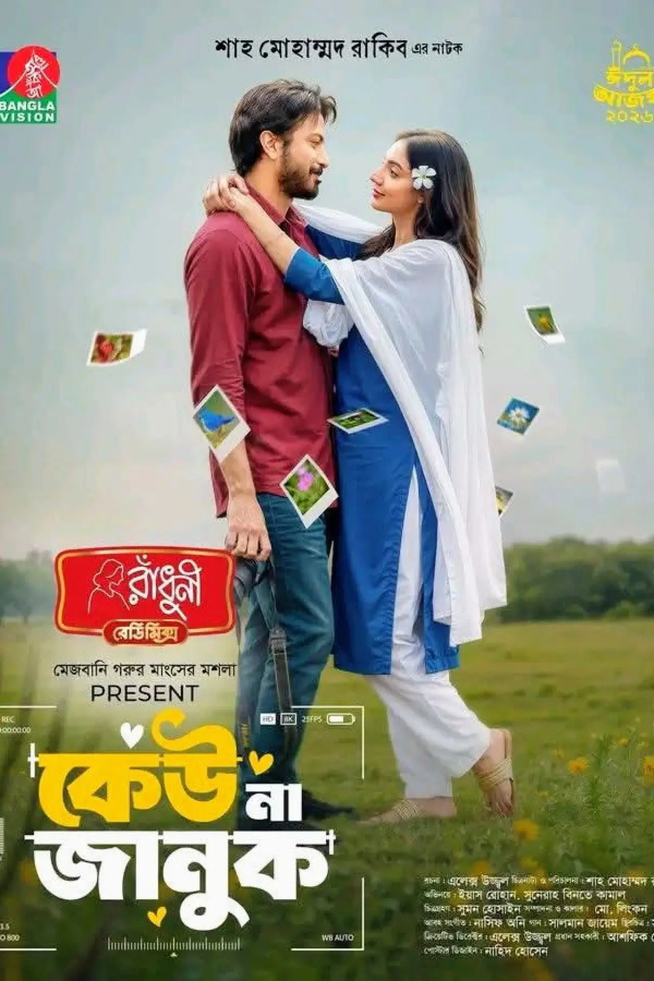 Постер к фильму "কেউ না জানুক"