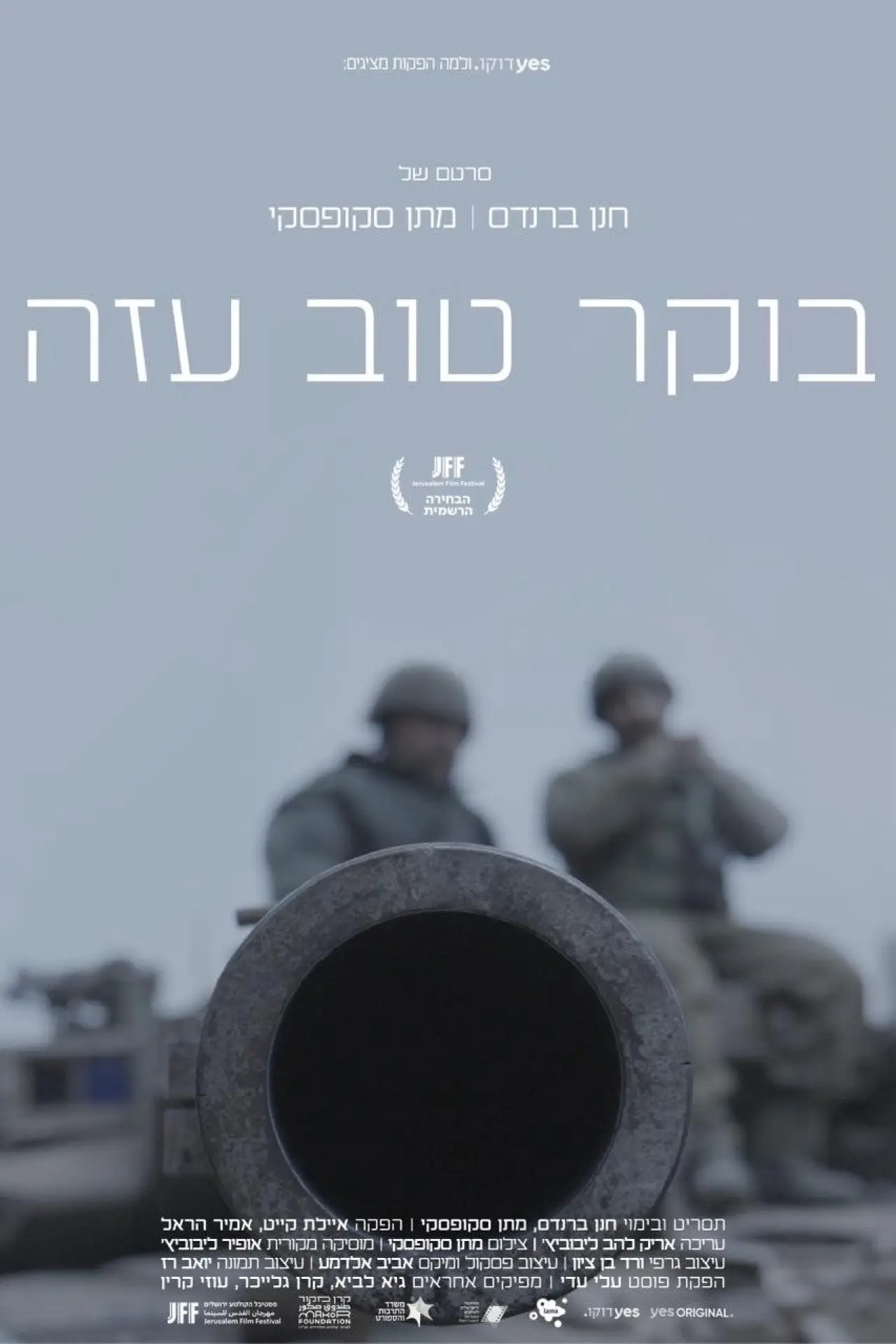 Постер к фильму "בוקר טוב עזה"