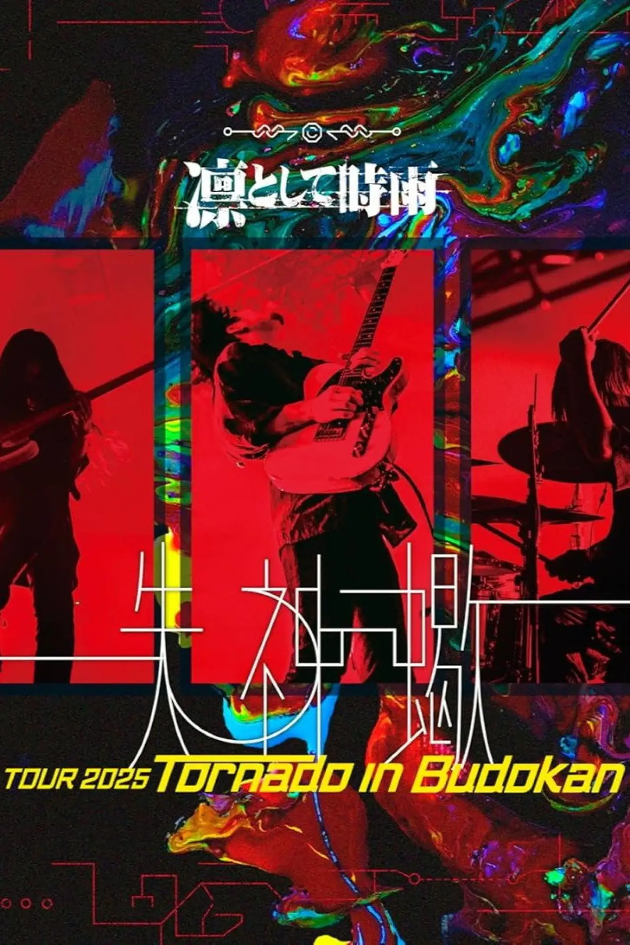 Постер к фильму "凛として時雨 失神蠍 TOUR 2025 Tornado in Budokan"