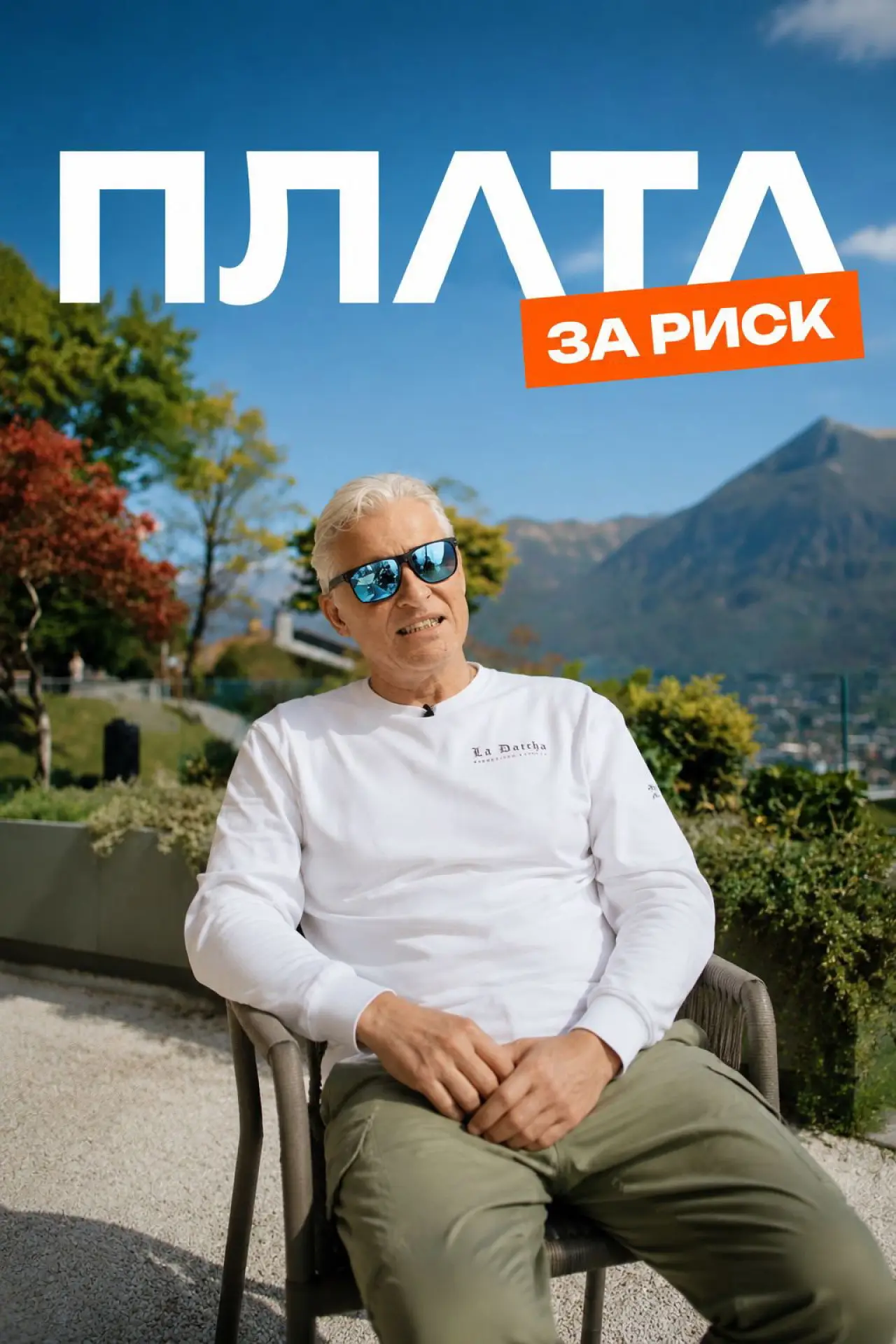 Постер к фильму "Plata за риск"