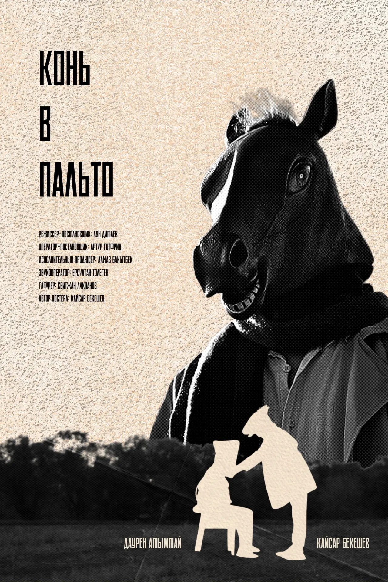 Постер к фильму "Конь в Пальто"