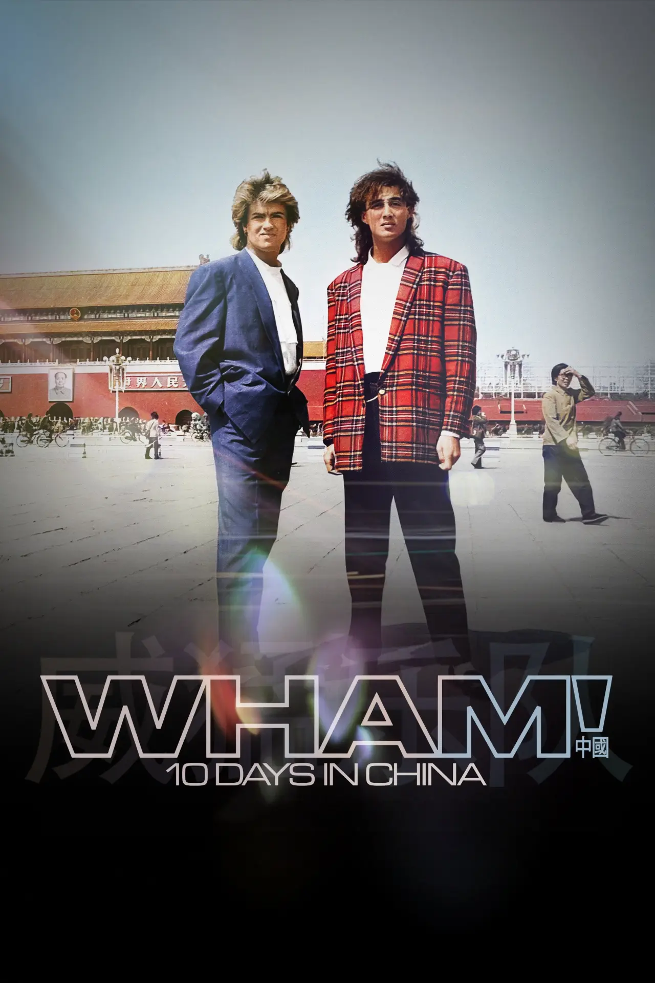 Постер к фильму "Wham! 10 Days in China"