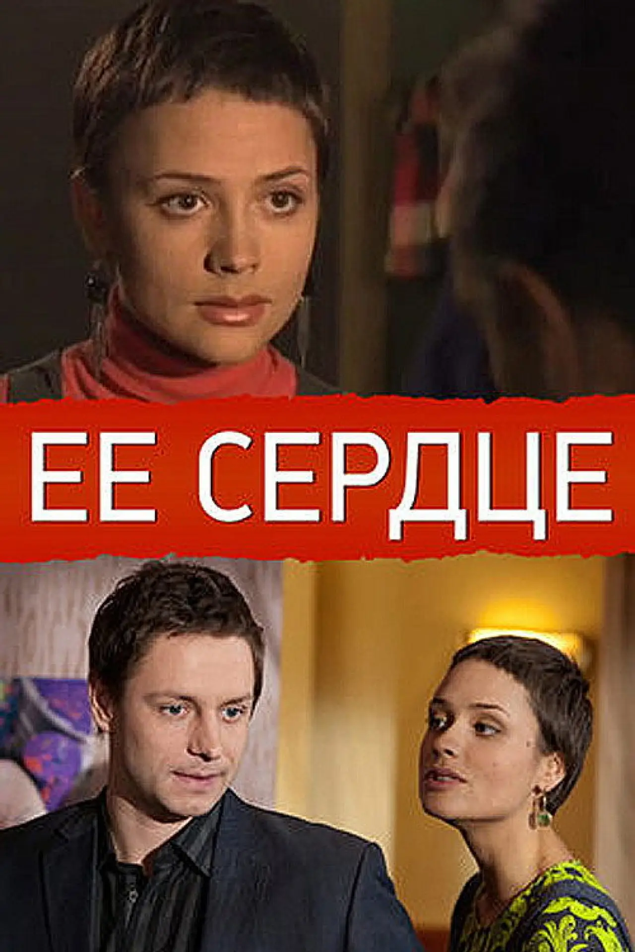 Постер к фильму "Её сердце"