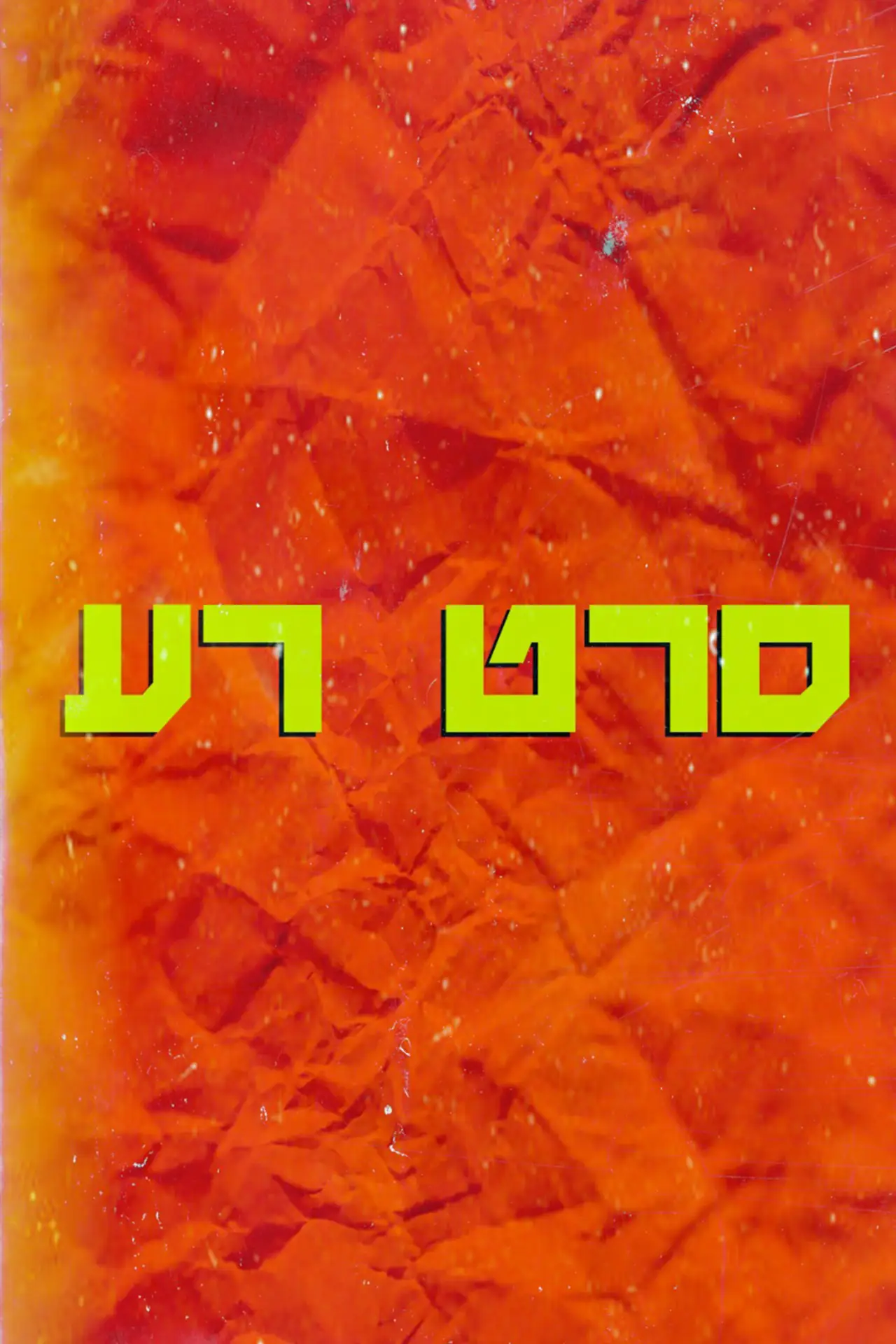 Постер к фильму "סרט רע"