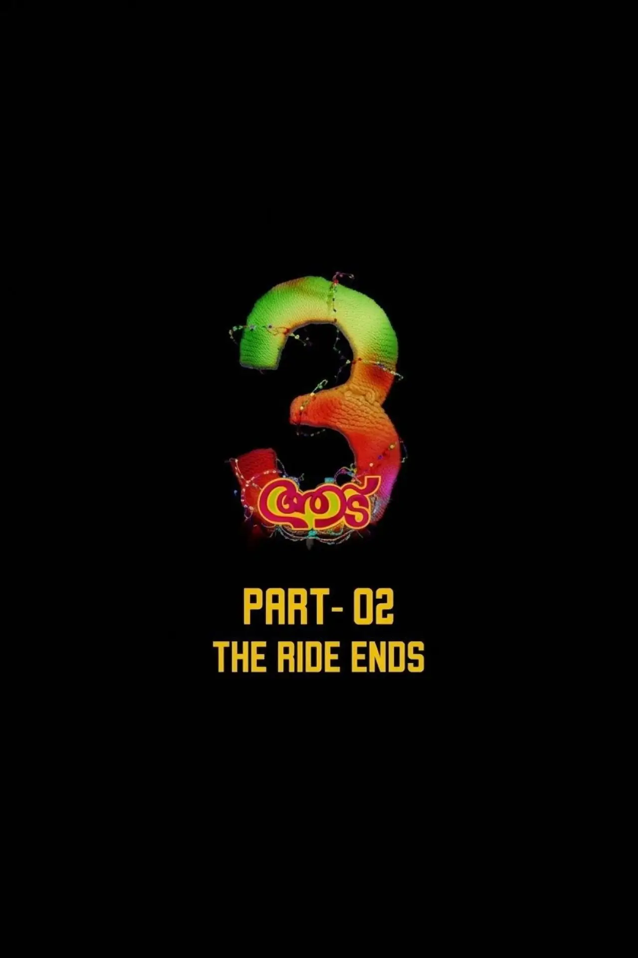Постер к фильму "ആട് 3 Part 2"