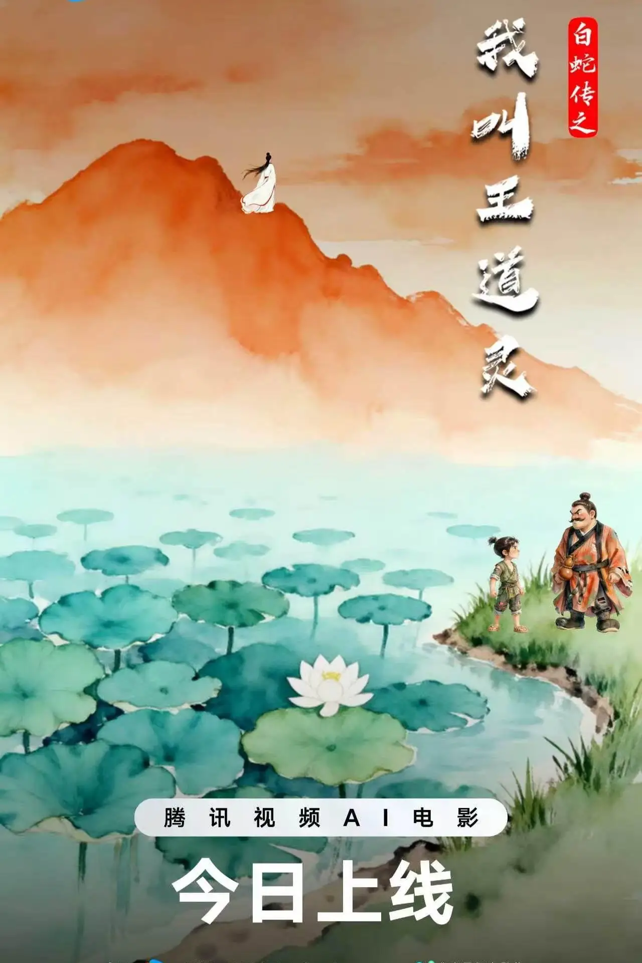 Постер к фильму "白蛇传之我叫王道灵"