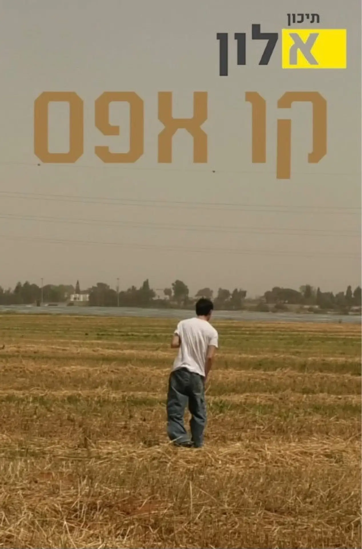 Постер к фильму "קו אפס"