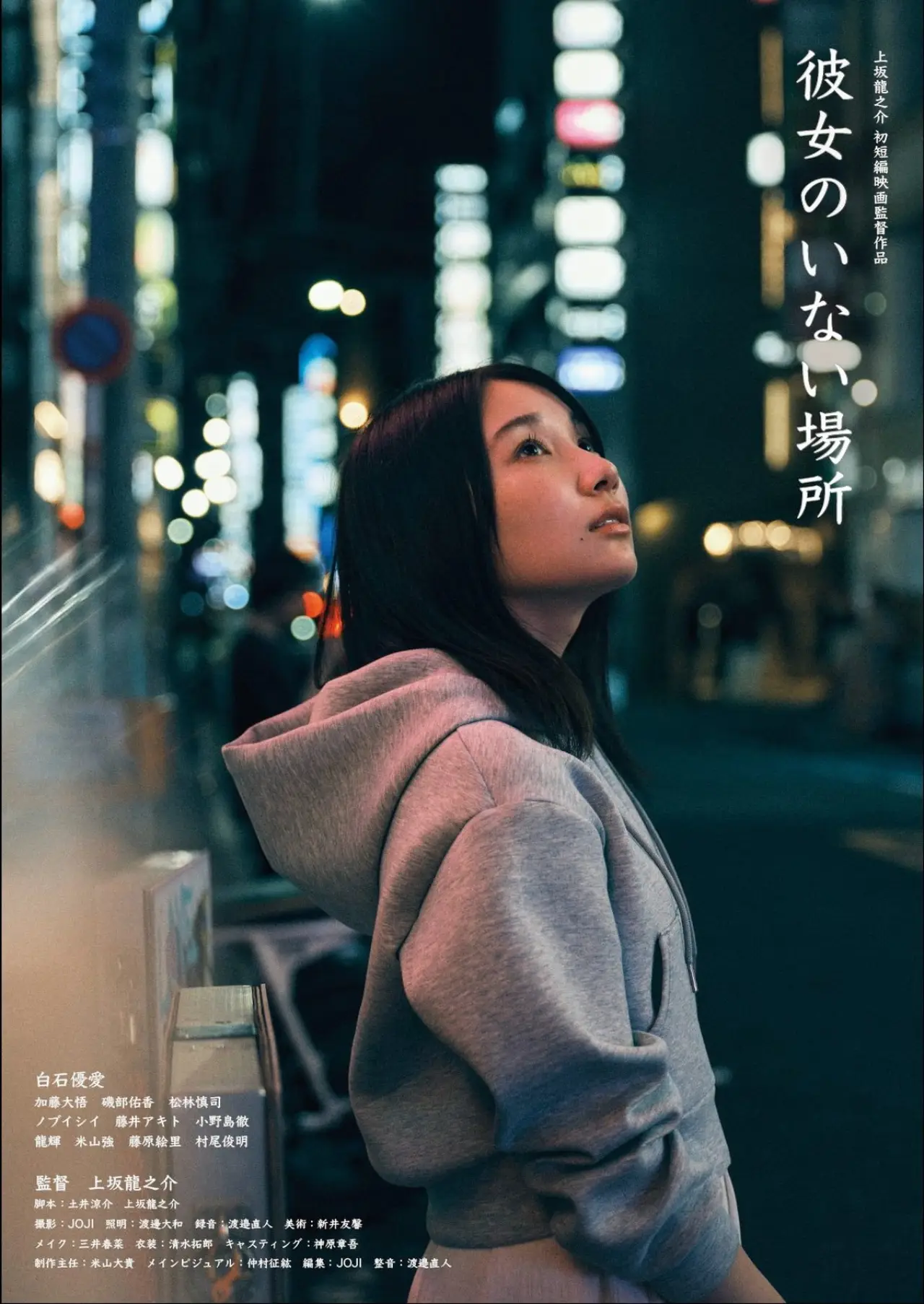 Постер к фильму "彼女のいない場所"
