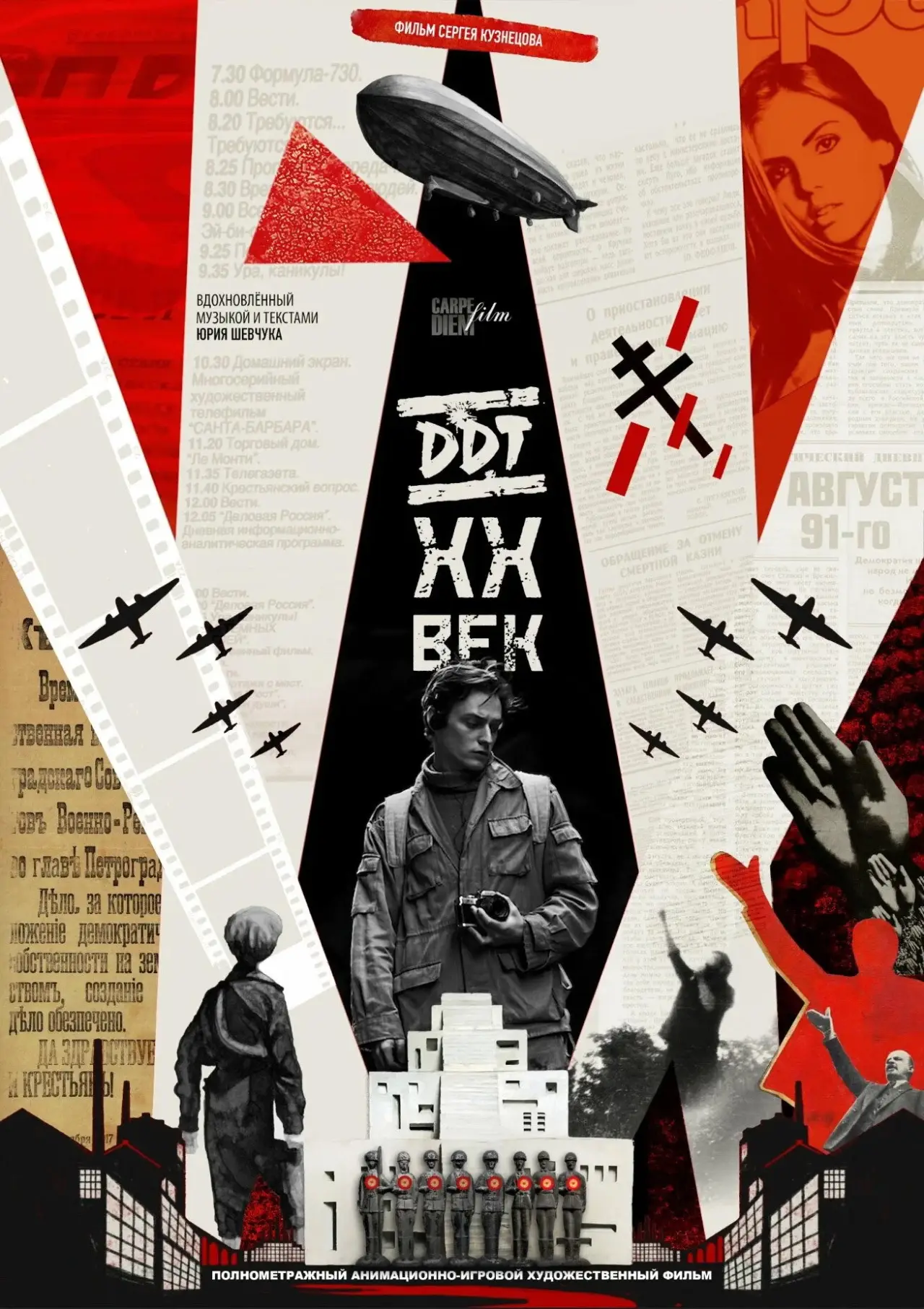 Постер к фильму "DDT XX ВЕК"