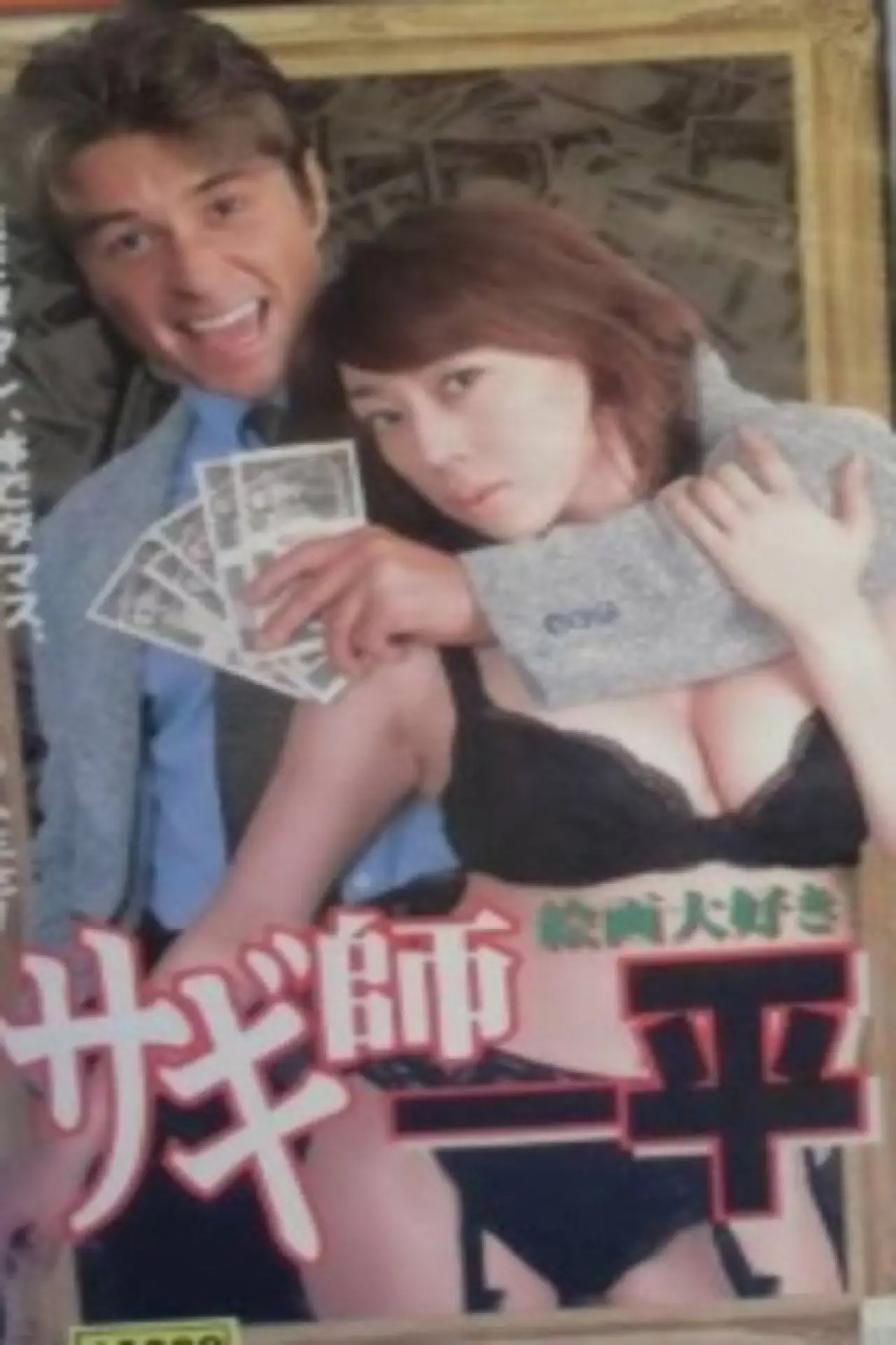 Постер к фильму "サギ師一平7 絵画大好き!"