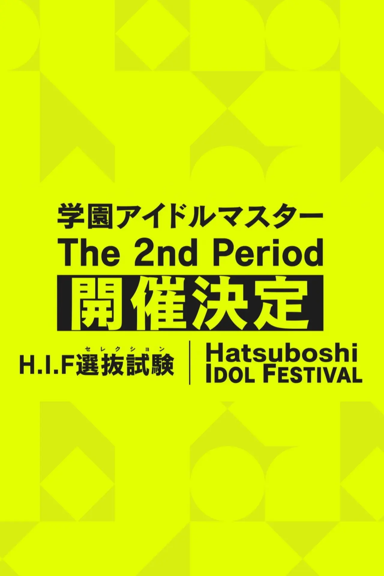 Постер к фильму "学園アイドルマスター The 2nd Period"