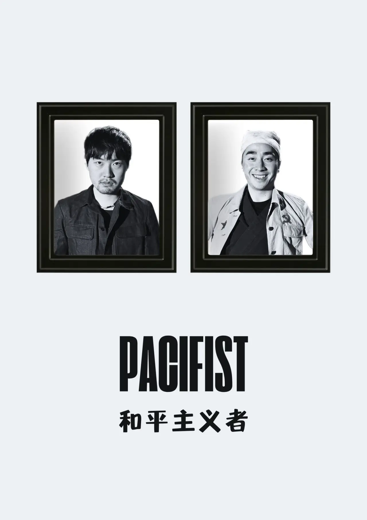 Постер к фильму "和平主义者"