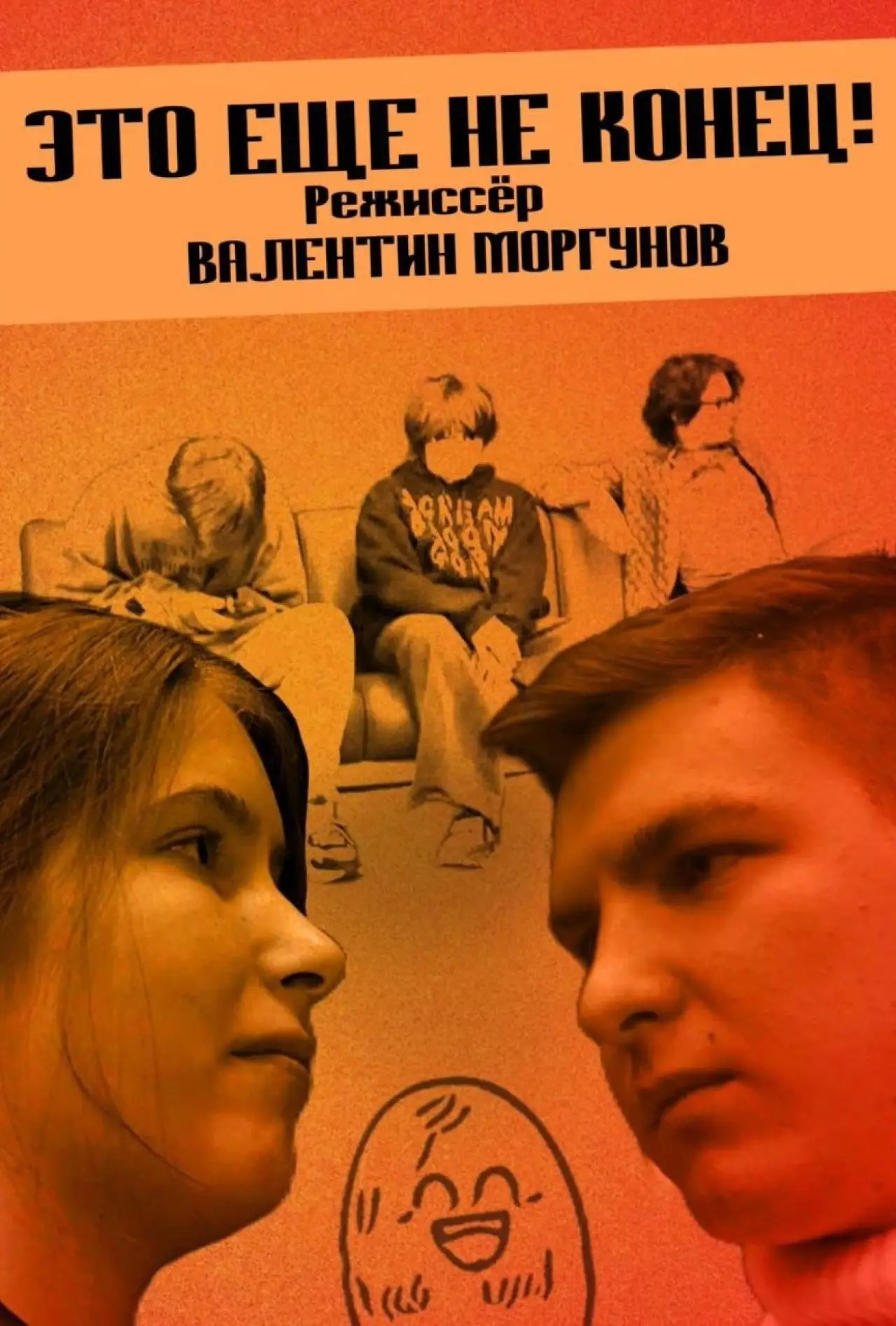 Постер к фильму "Это еще не конец!"