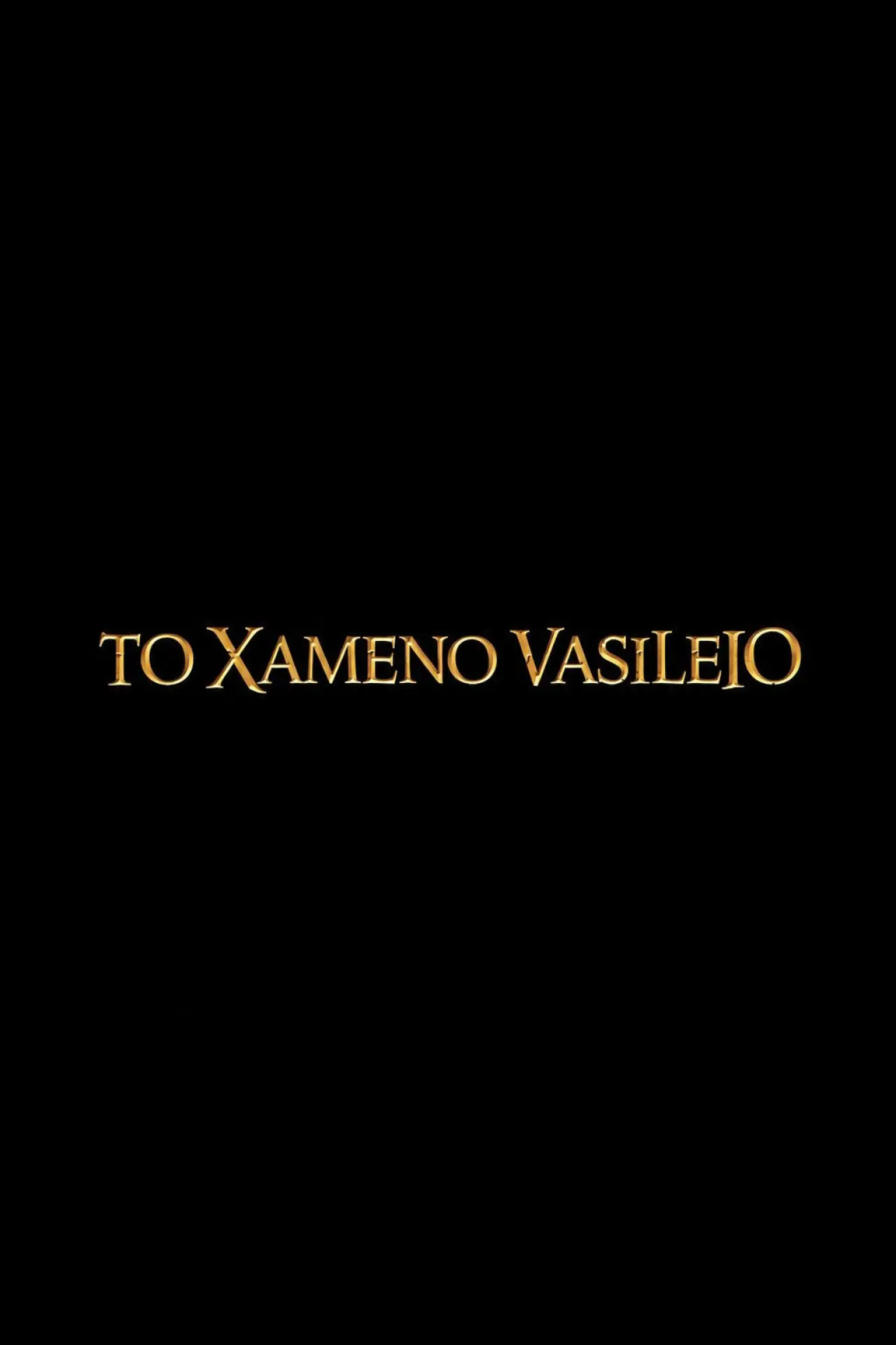 Постер к фильму "Το Χαμένο Βασίλειο"