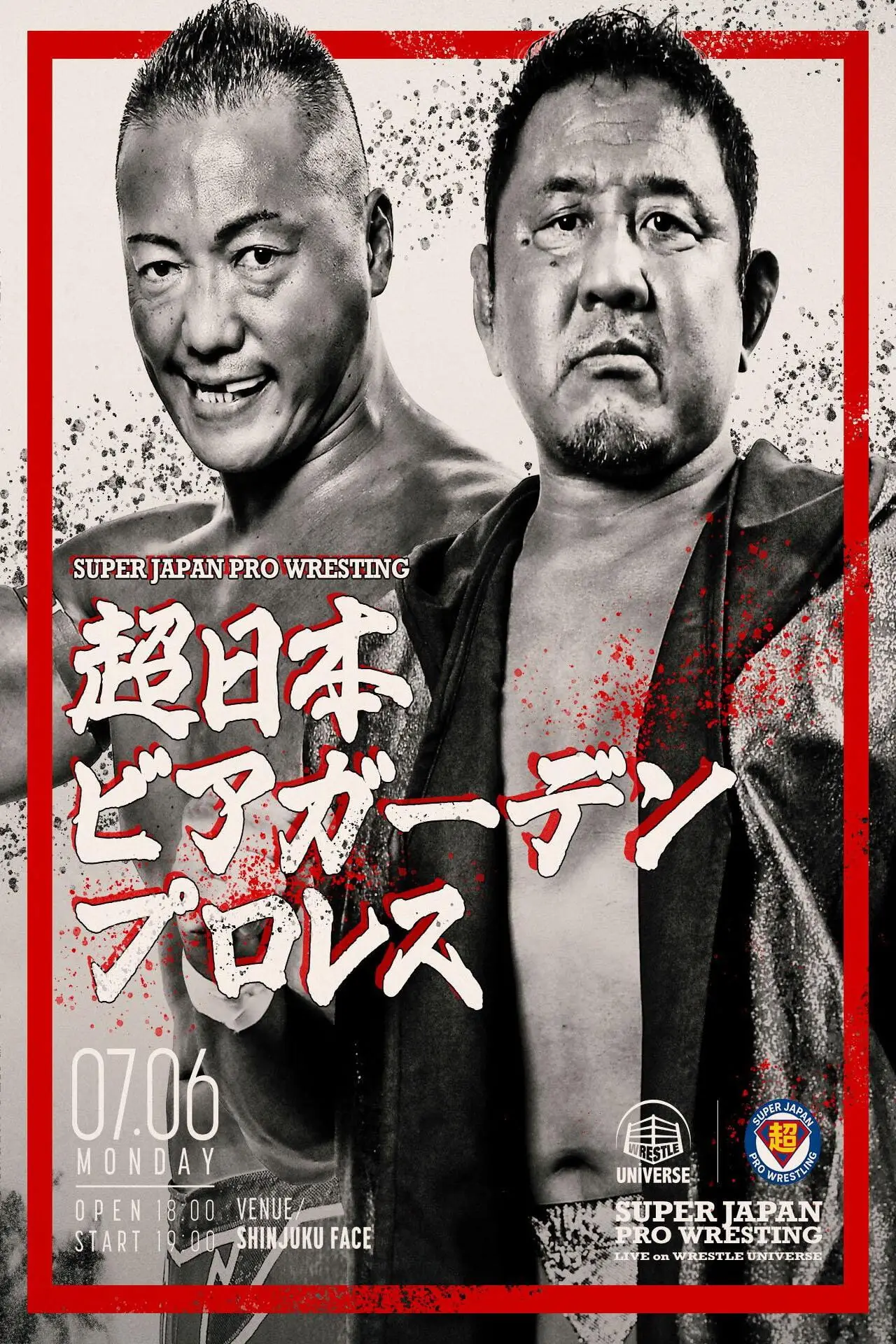 Постер к фильму "超日本ビアガーデンプロレス"