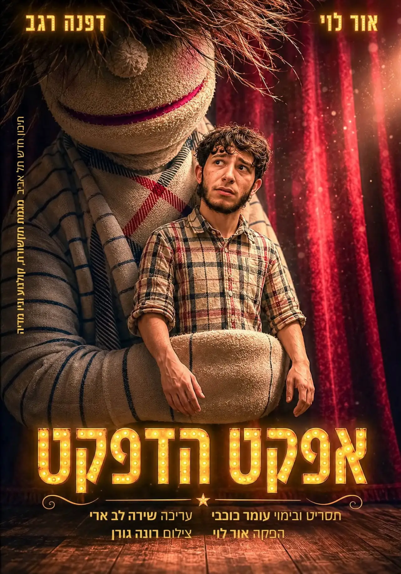 Постер к фильму "אפקט הדפקט"