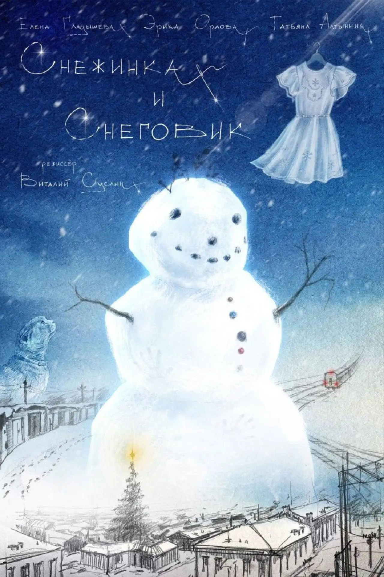 Постер к фильму "Снежинка и снеговик"