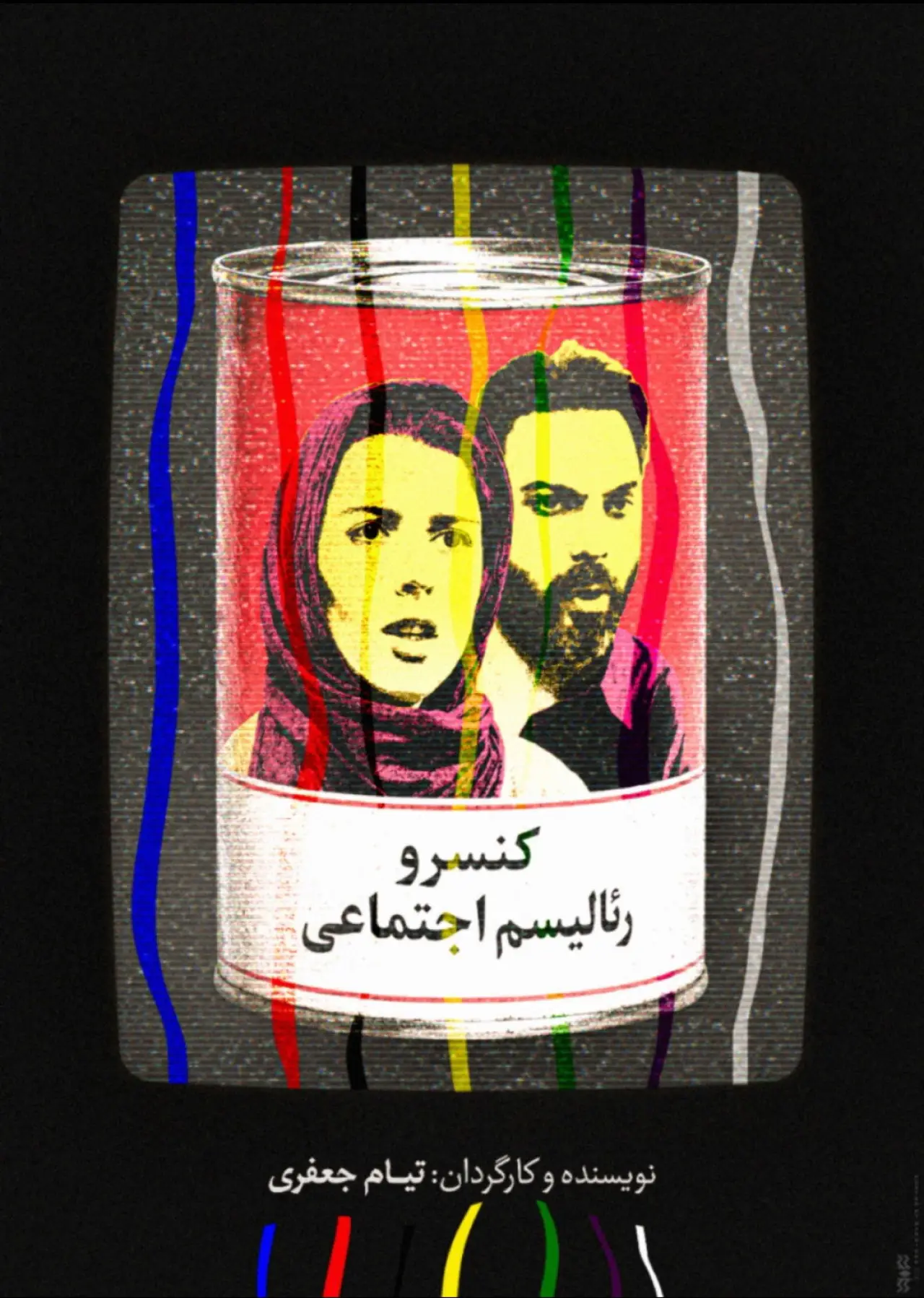 Постер к фильму "کنسرو رئالیسم اجتماعی"