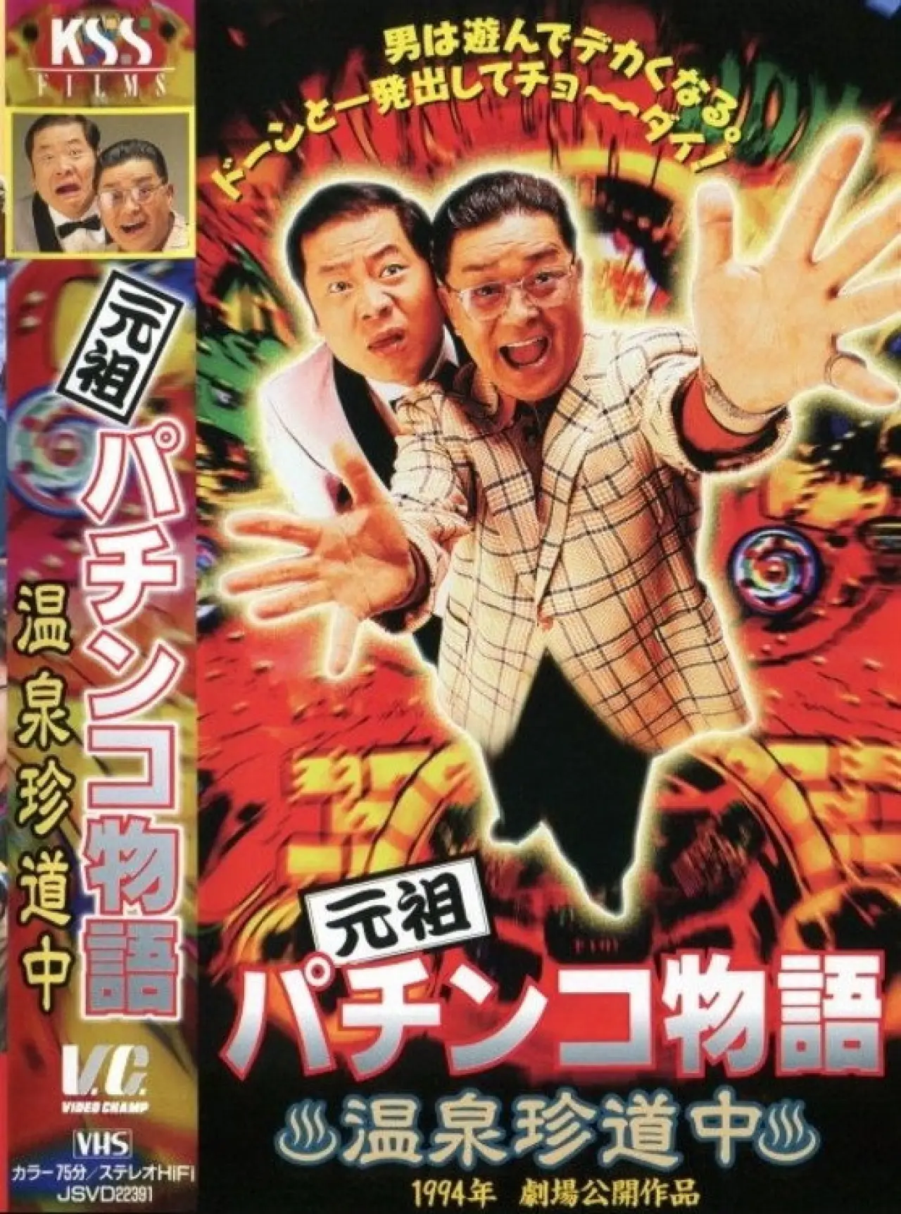 Постер к фильму "元祖パチンコ物語 1　温泉珍道中"