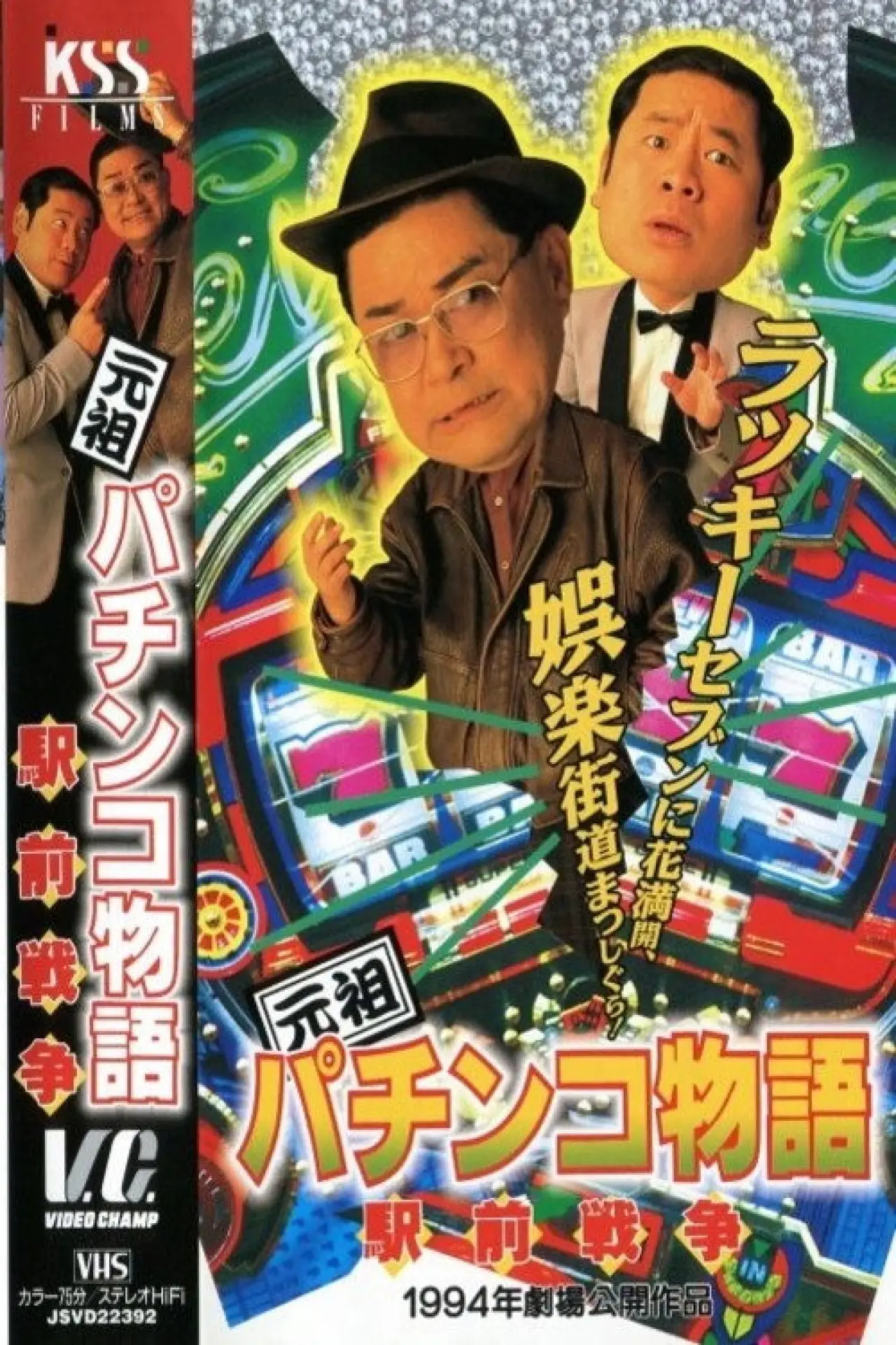 Постер к фильму "元祖パチンコ物語 2　駅前戦争"