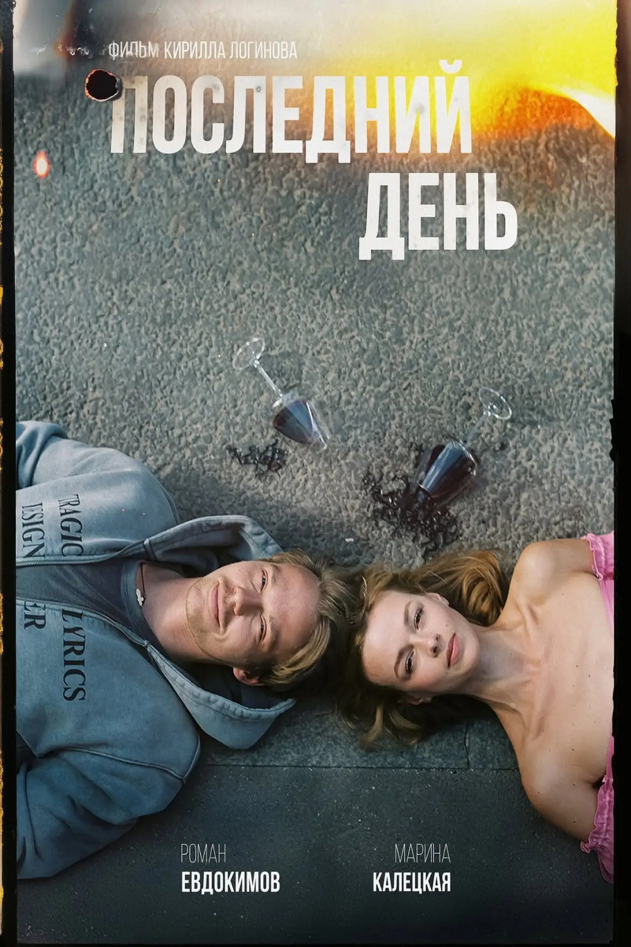 Постер к фильму "Последний день"