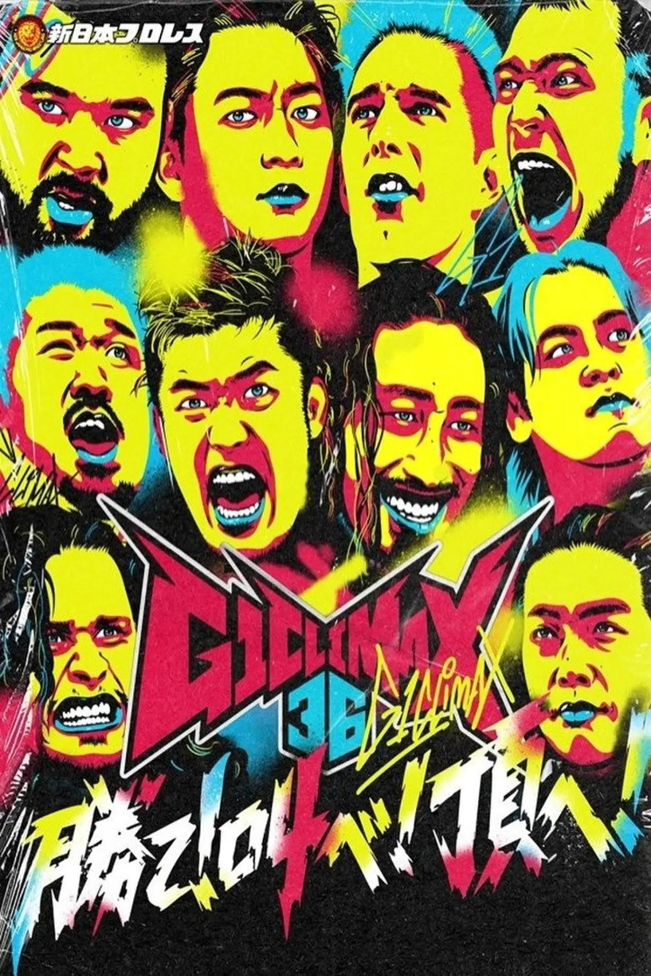 Постер к фильму "NJPW G1 Climax 36 - Day 8"