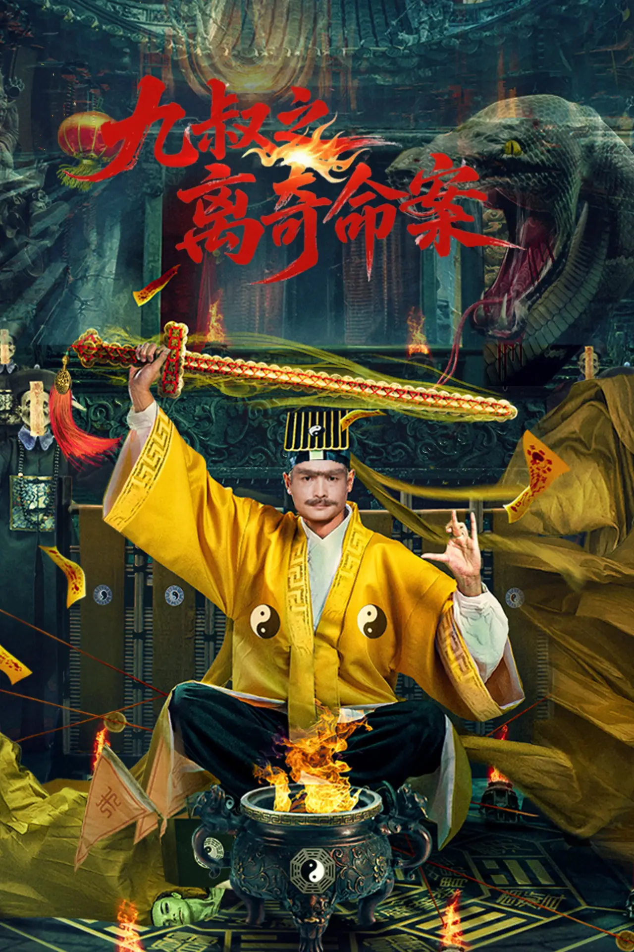 Постер к фильму "九叔之离奇命案"