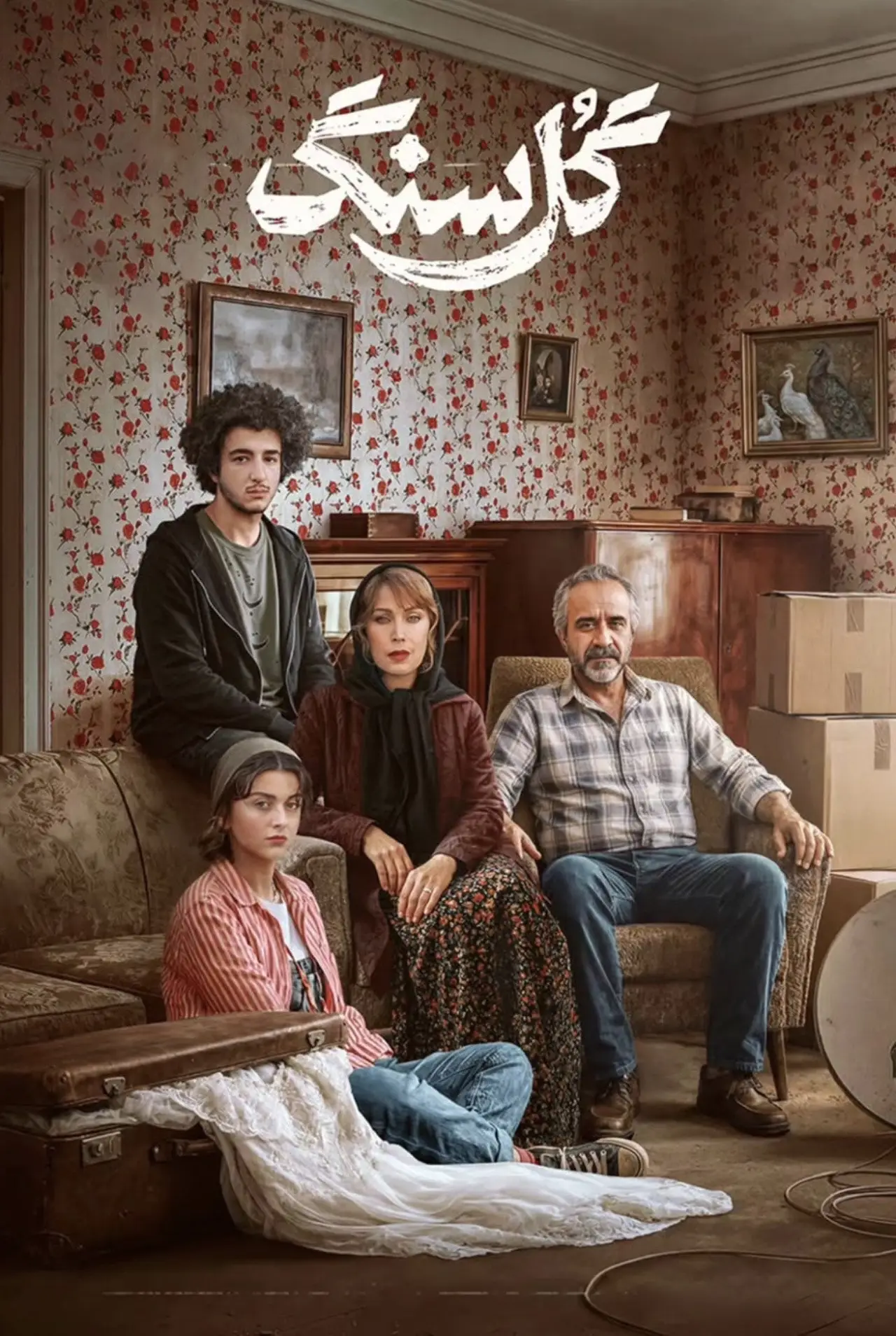 Постер к фильму "گل سنگ"