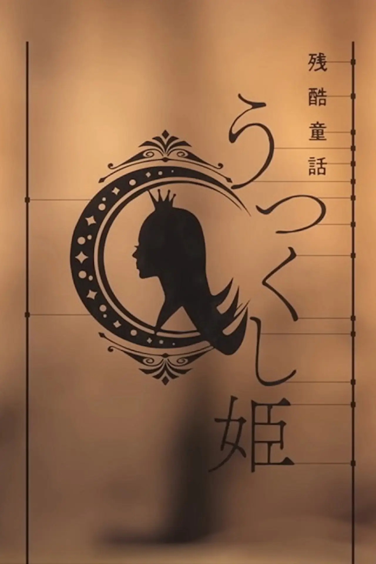 Постер к фильму "残酷童話 うつくし姫"