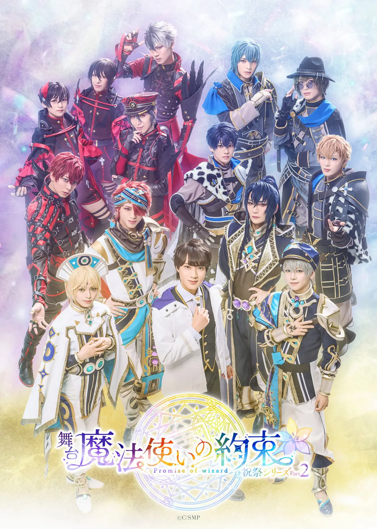 Постер к фильму "舞台『魔法使いの約束』 祝祭シリーズPart2"