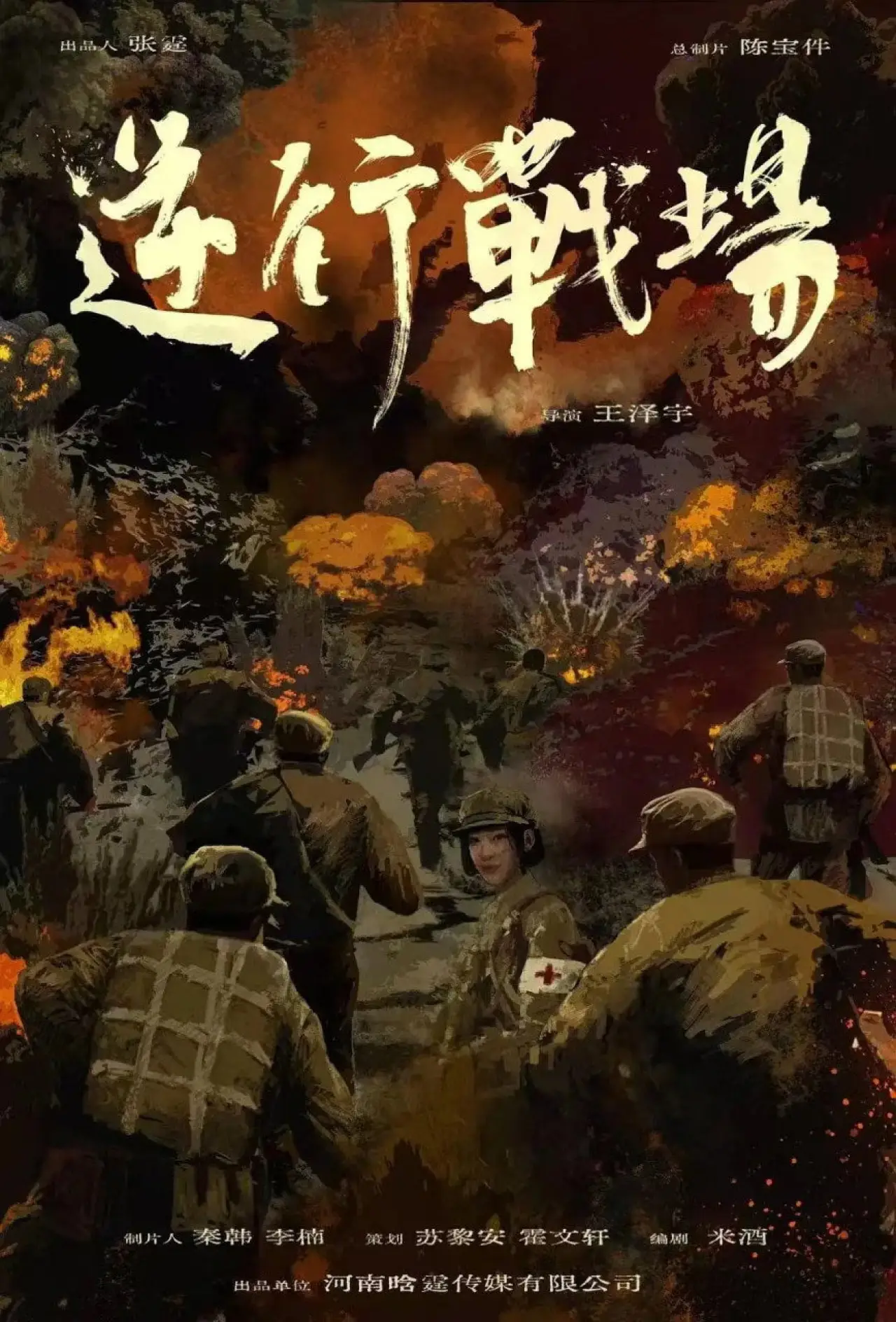 Постер к фильму "逆行战场"