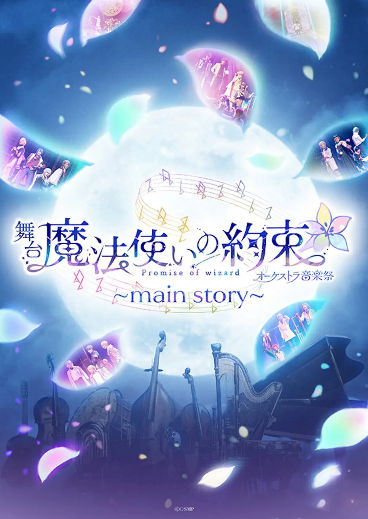Постер к фильму "舞台『魔法使いの約束』オーケストラ音楽祭～main story～"