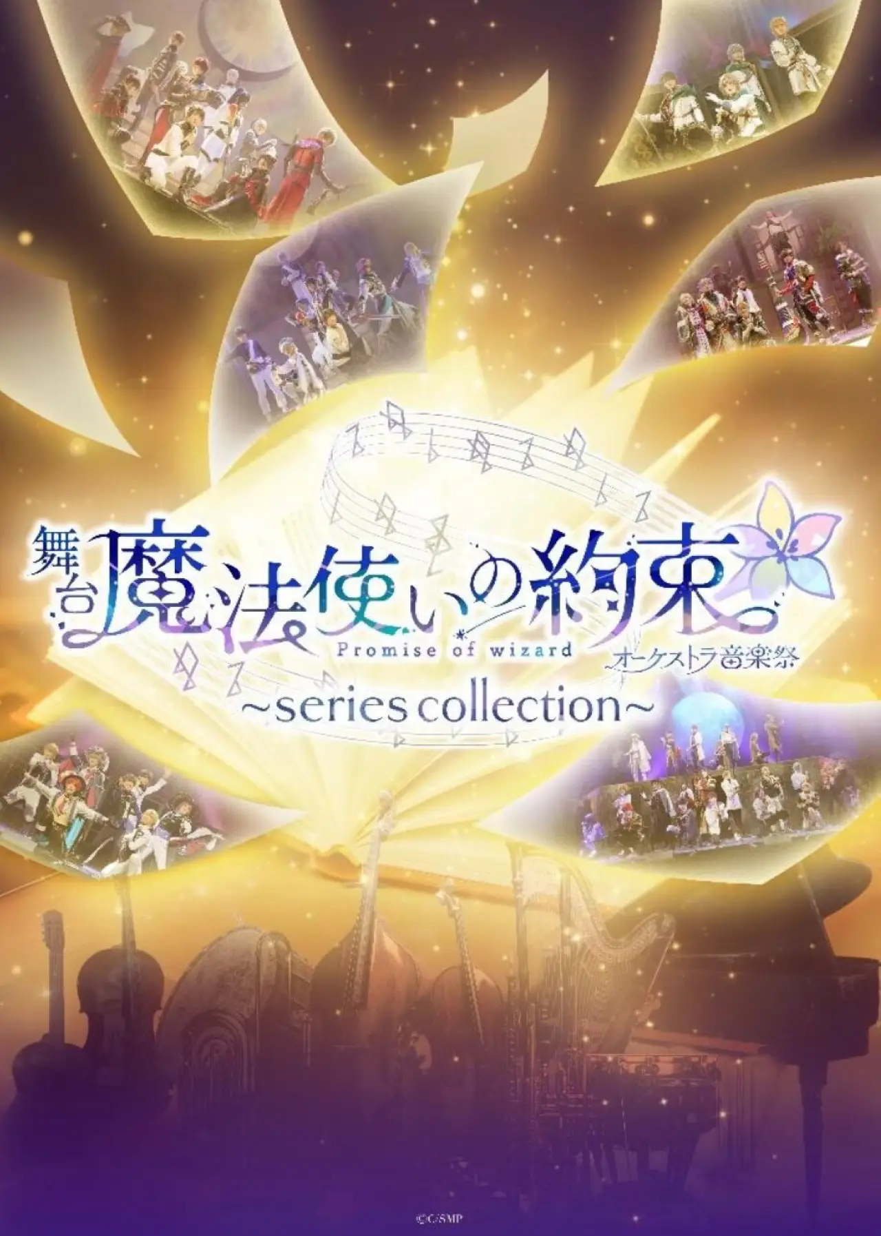 Постер к фильму "舞台『魔法使いの約束』オーケストラ音楽祭～series collection～"