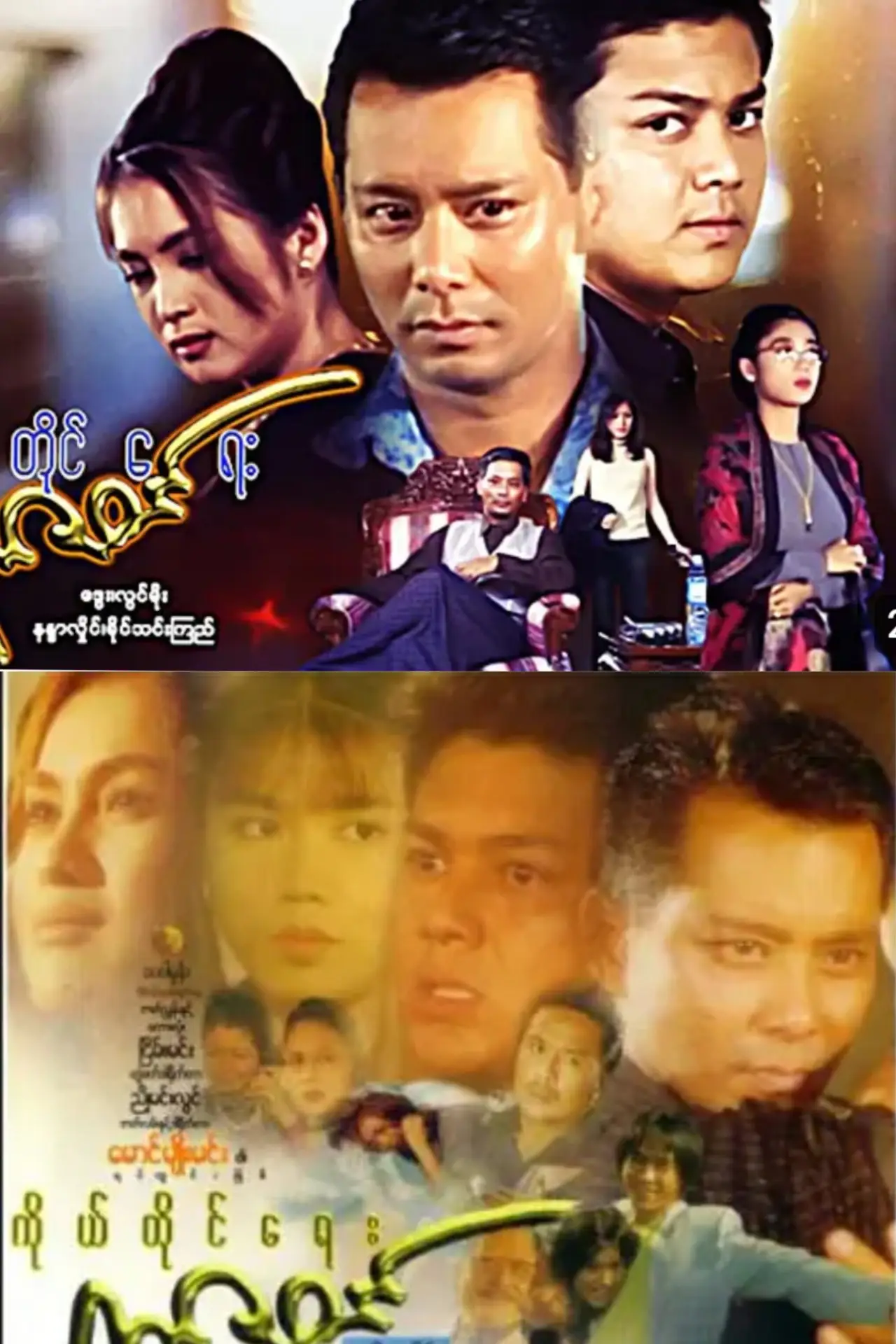 Постер к фильму "ကိုယ်တိုင်ရေးရာဇဝင်"