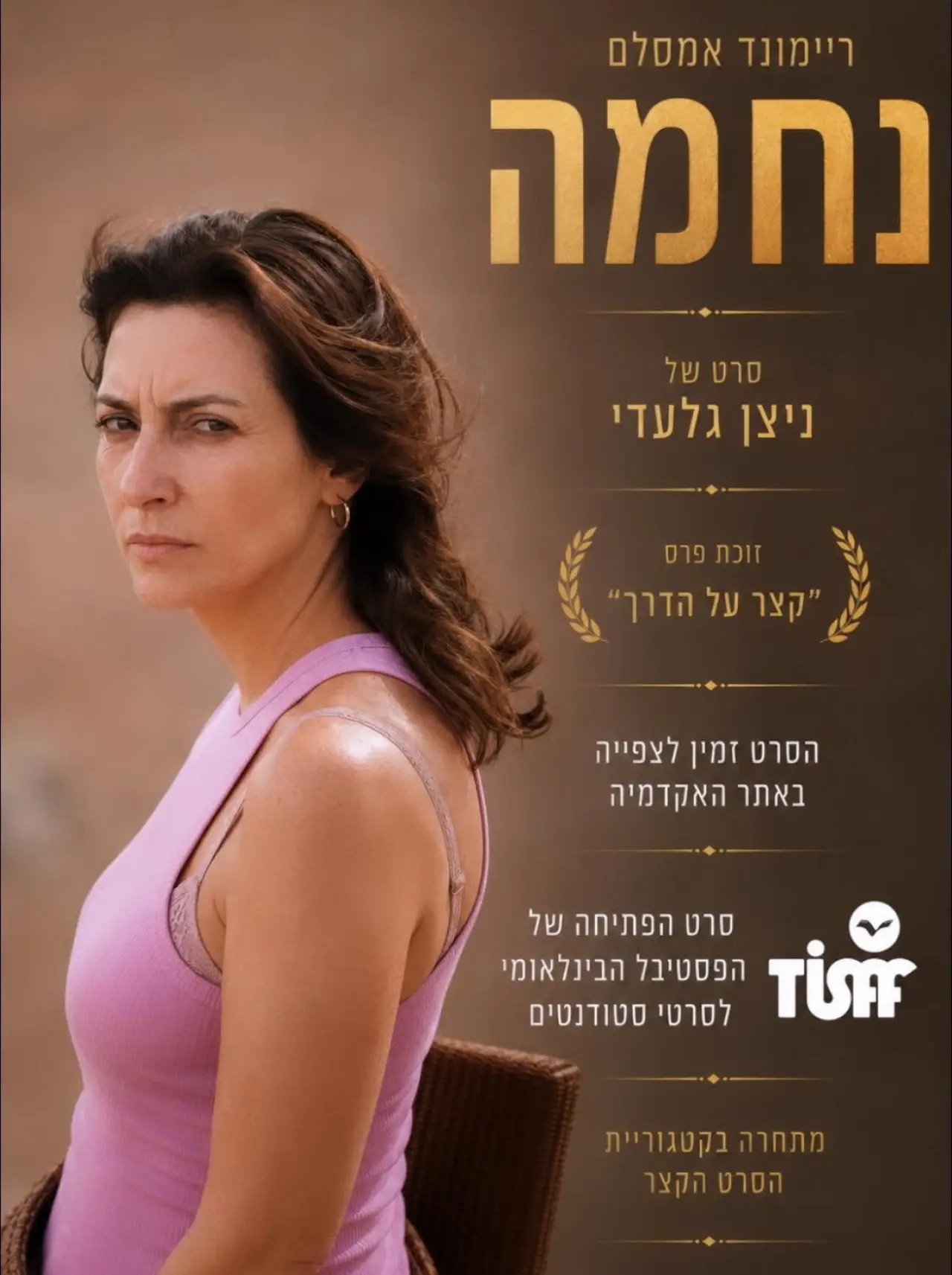 Постер к фильму "נחמה"