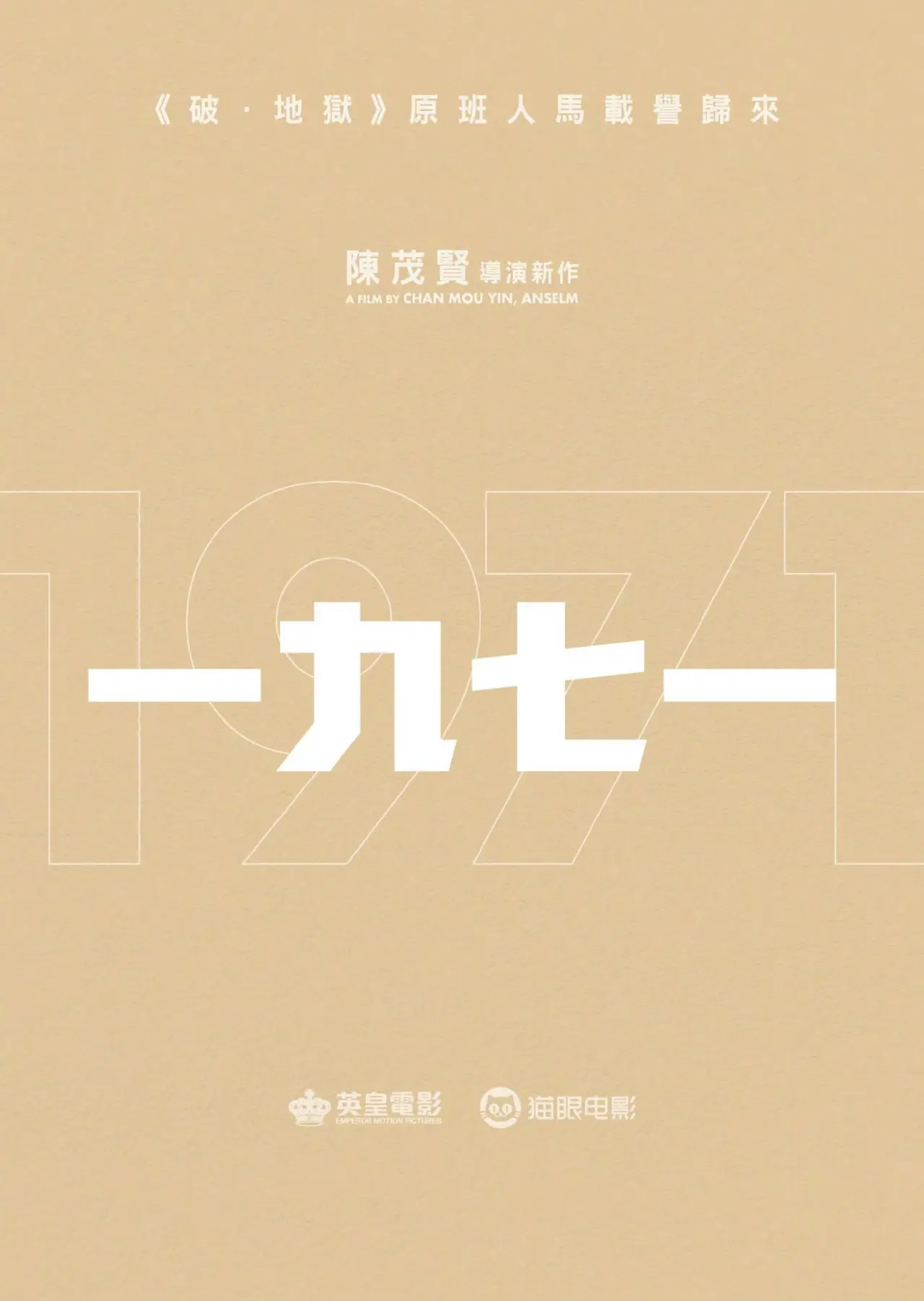 Постер к фильму "一九七一"