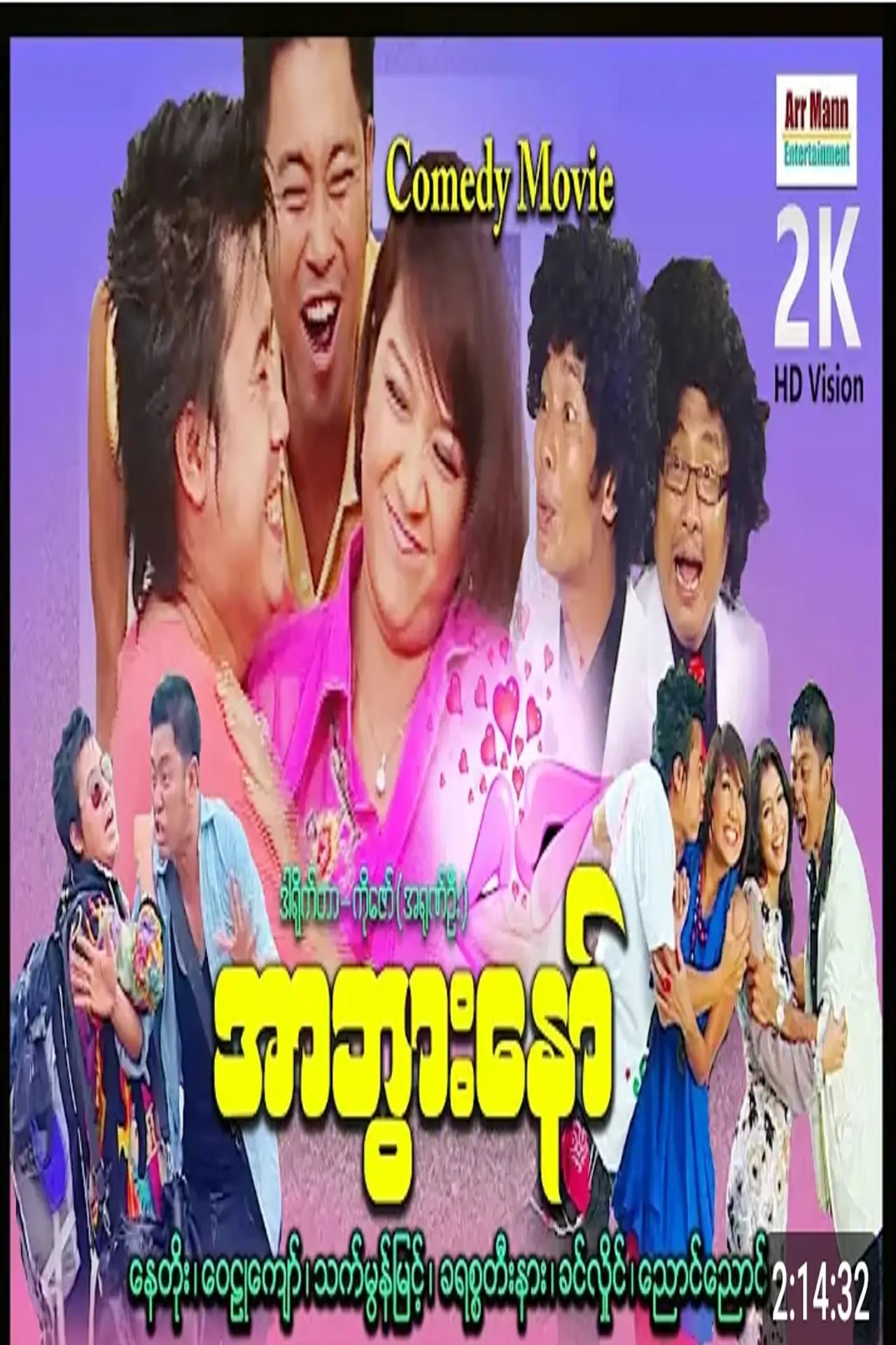 Постер к фильму "လာထားအာဘွား ၁"