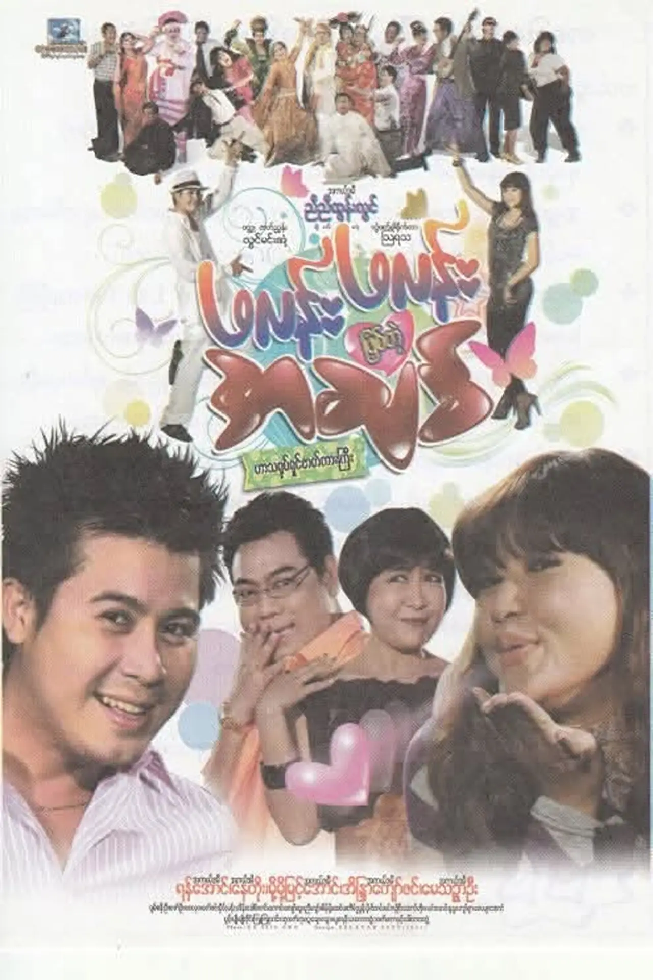 Постер к фильму "ဖလန်းဖလန်းဖြစ်တဲ့ အချစ်"